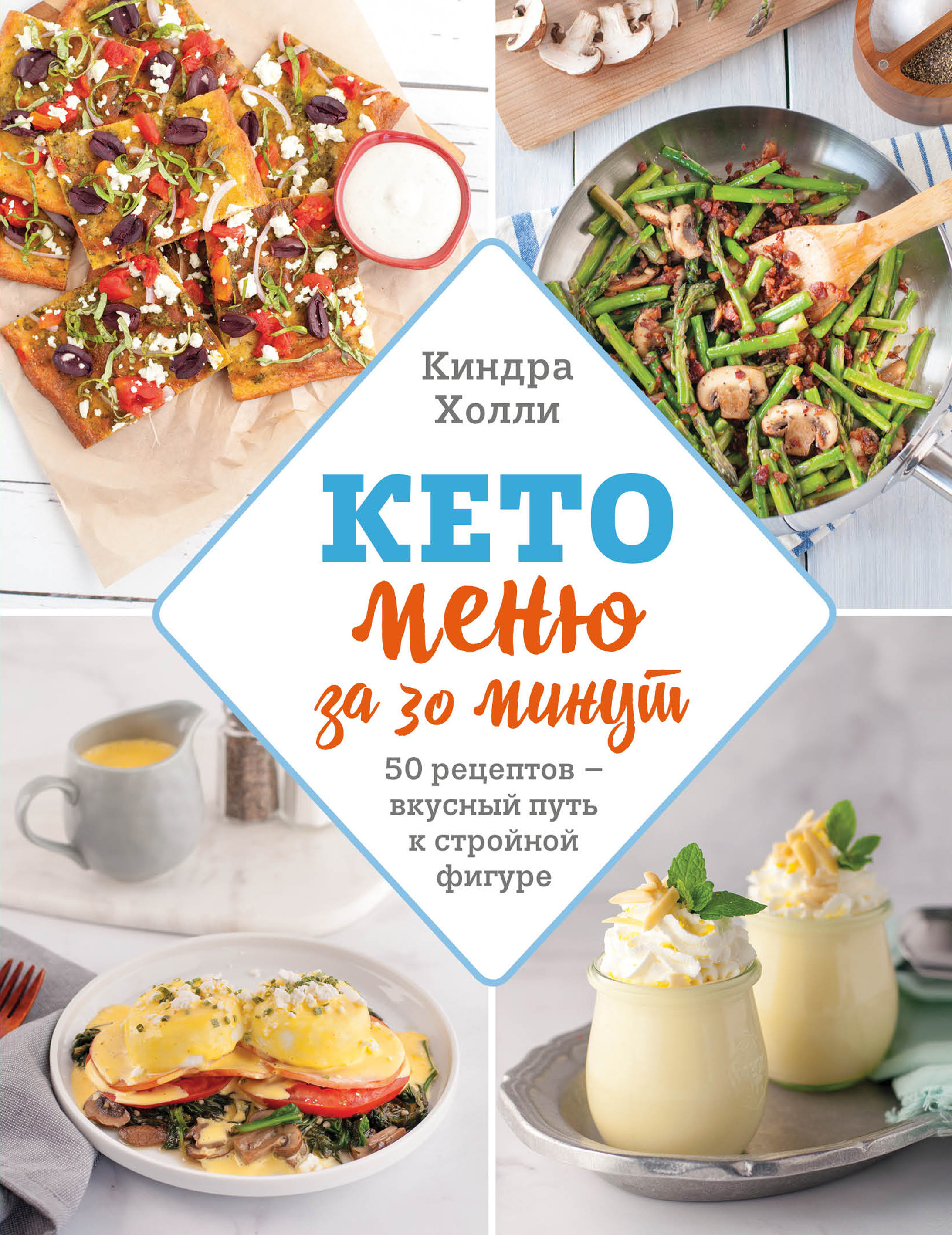 Читать онлайн «Кето-меню за 30 минут. 50 рецептов – вкусный путь к стройной  фигуре», Киндра Холли – ЛитРес