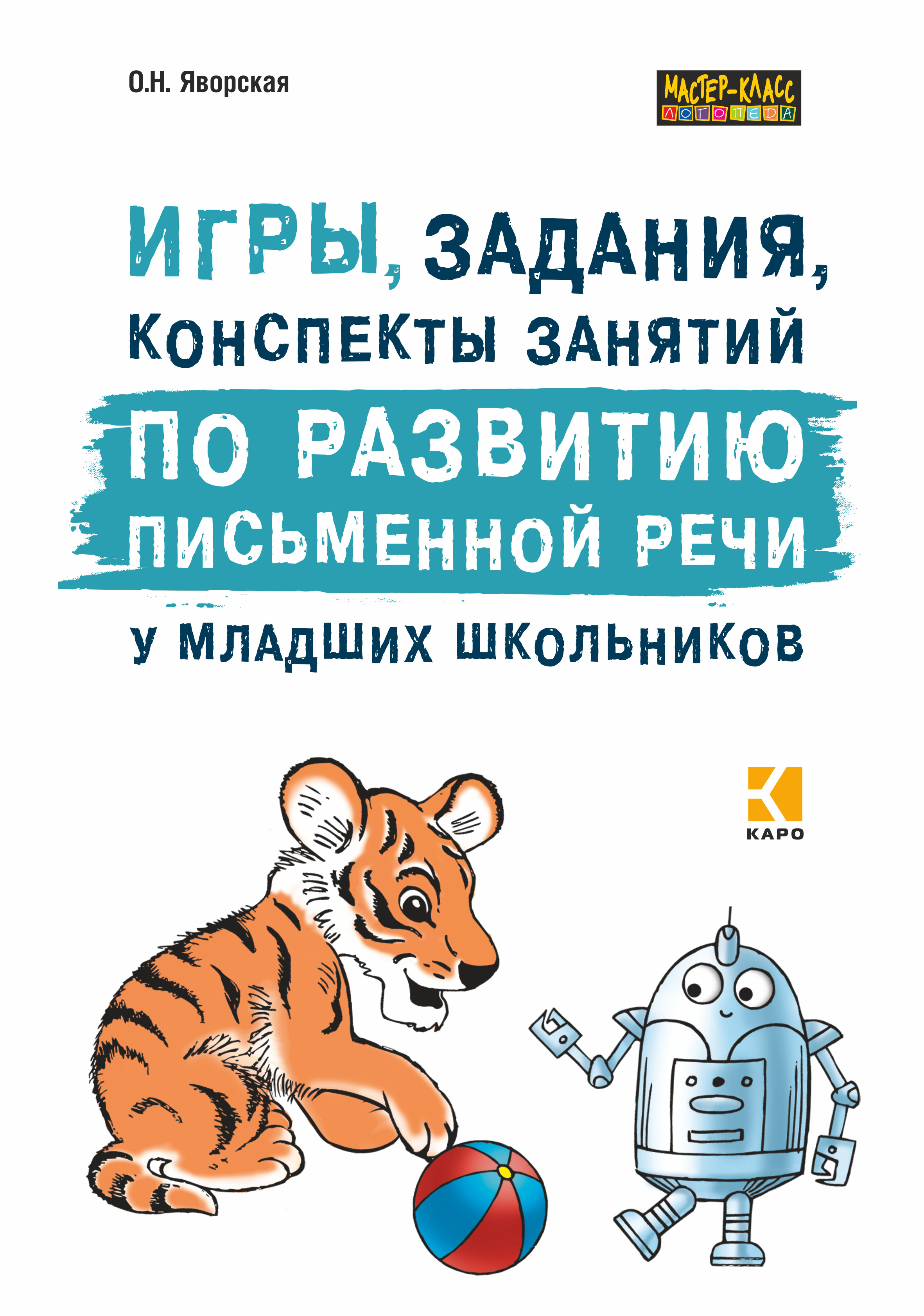 Игротека для дошкольников 5-7 лет. Профилактика дисграфии, Ольга Яворская –  скачать pdf на ЛитРес