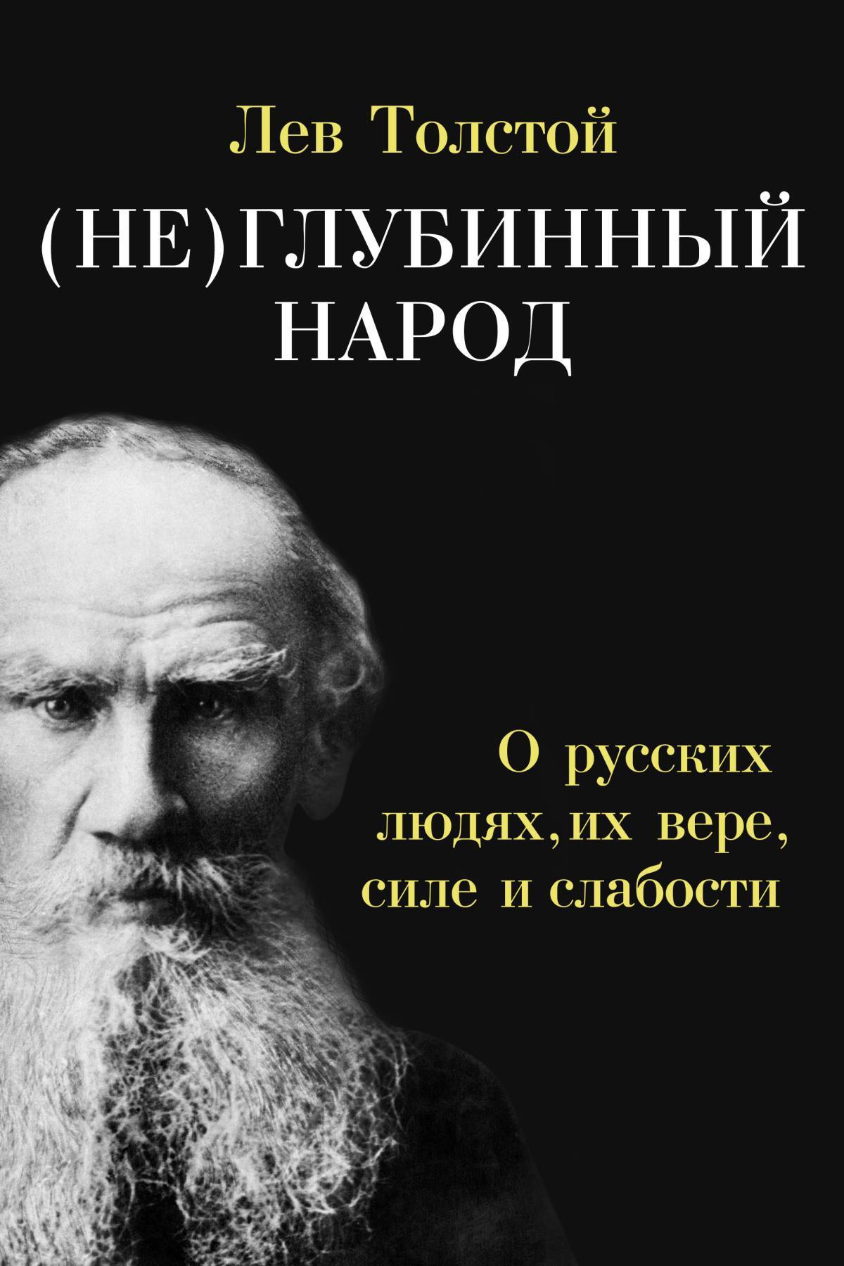 Читать онлайн «(Не)глубинный народ. О русских людях, их вере, силе и  слабости», Лев Толстой – ЛитРес, страница 2