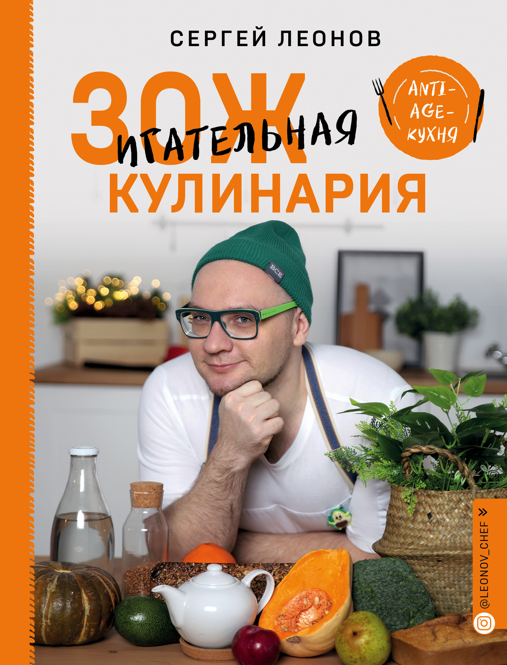 Есть можно всё! ЗОЖигательная кулинария. Книга 2, Сергей Леонов – скачать  pdf на ЛитРес