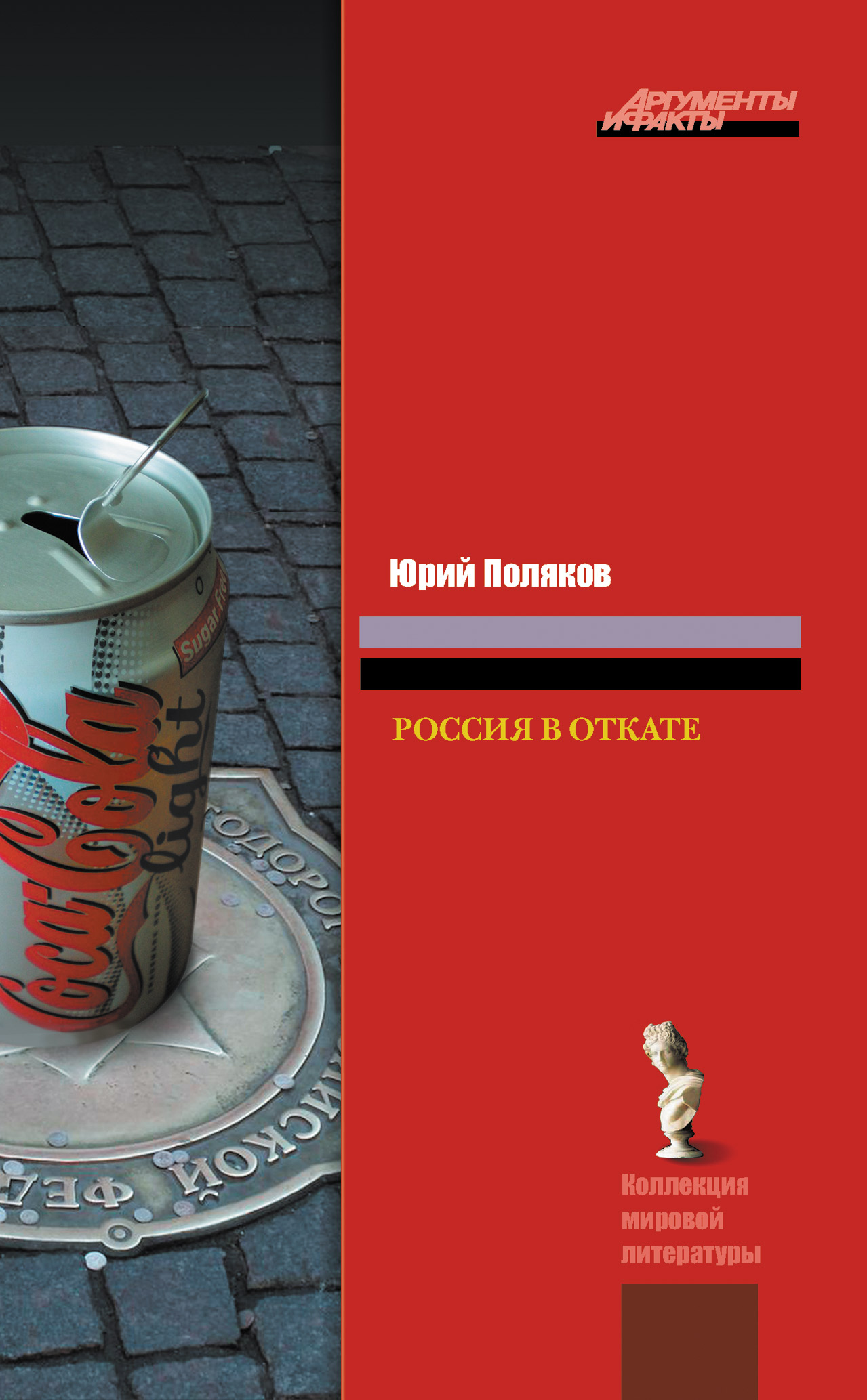 Читать онлайн «Россия в откате», Юрий Поляков – ЛитРес, страница 5