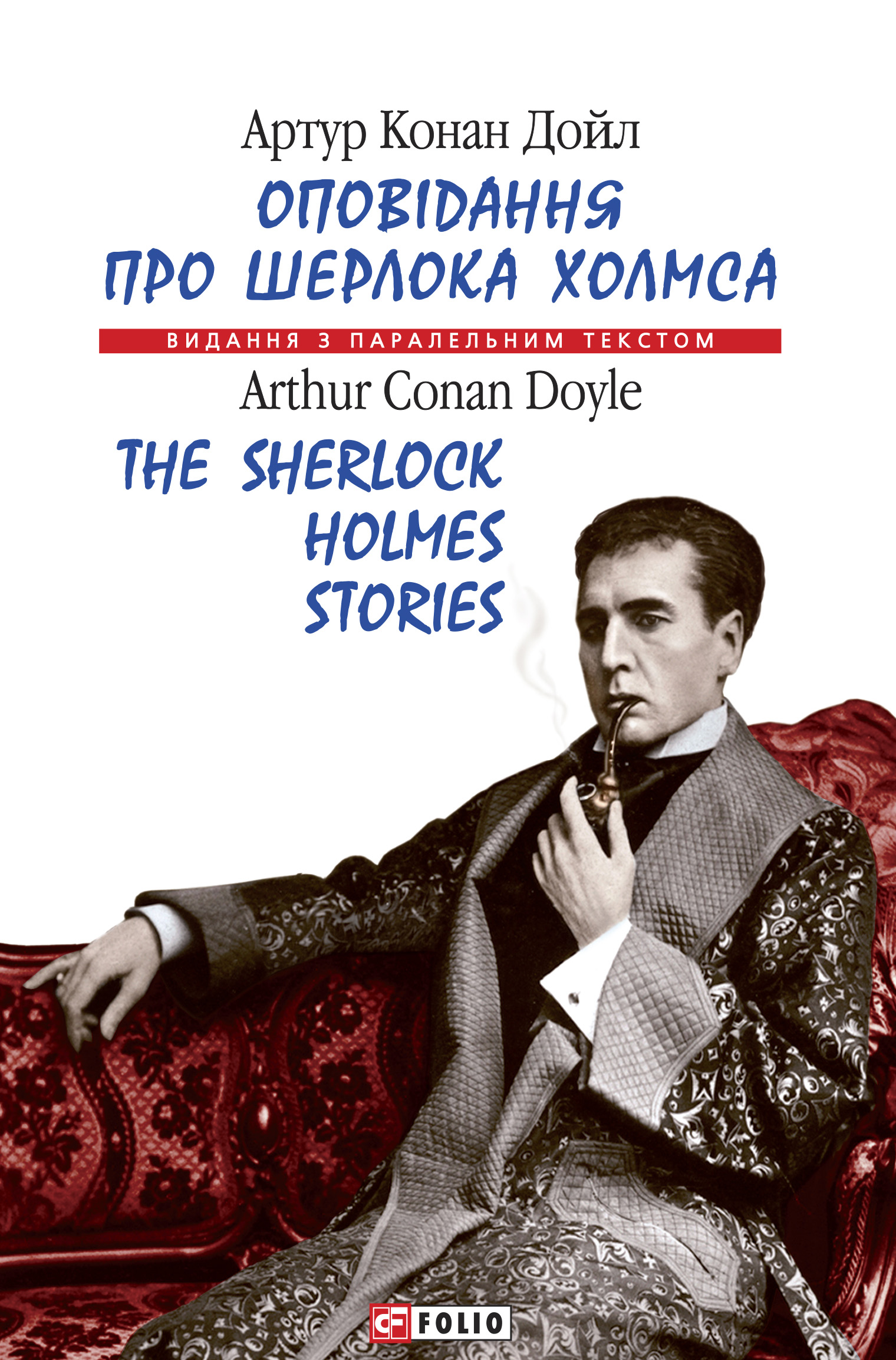 «Оповідання про Шерлока Холмса = The Sherlock Holmes Stories» – Артур Конан  Дойл | ЛитРес