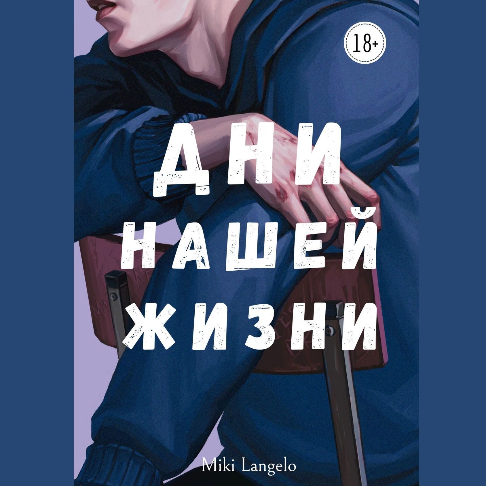 Франко микита читать книгу. Дни нашей жизни Микита Франко. Дни нашей жизни Miki LANGENO. ДНР нашей жизни Микита фрпнко. Дни нашей жизни книга.