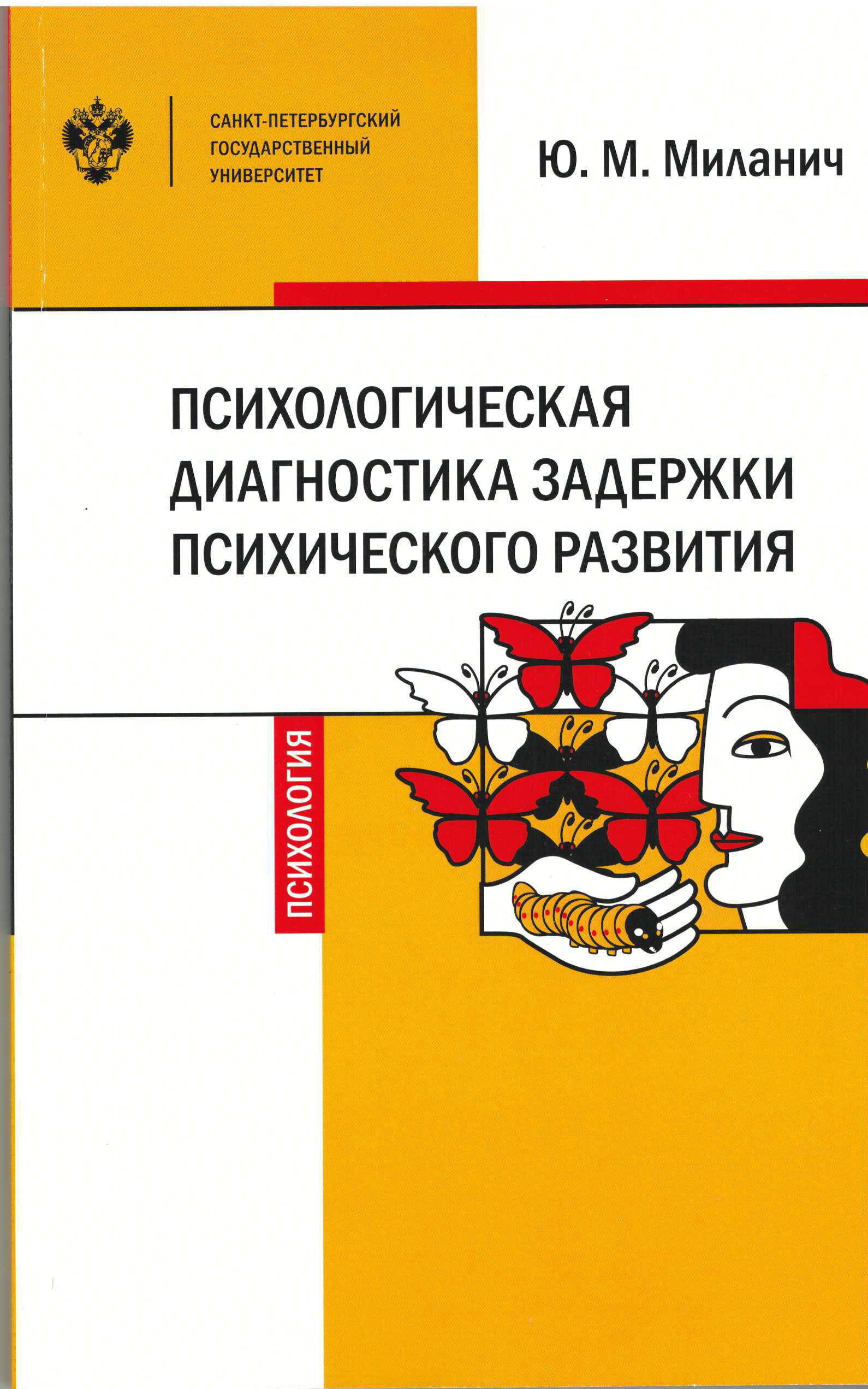 Диагностика зпр. Психодиагностика детей с ЗПР. Психологическая диагностика книга. Психология детей с задержкой психического развития книга. Миланич психологическая диагностика задержки психического развития.