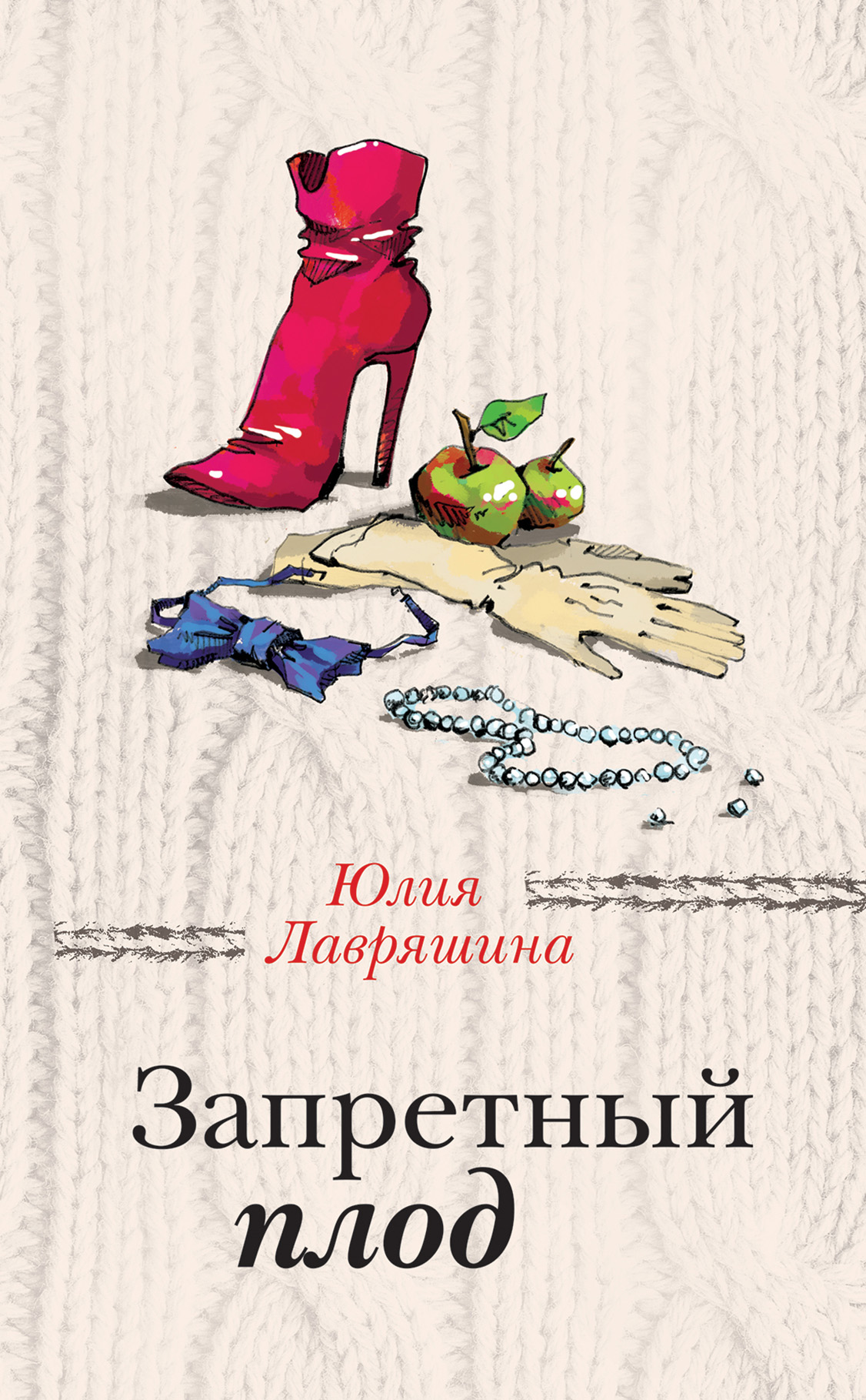 Запретный плод, Юлия Лавряшина – скачать книгу fb2, epub, pdf на ЛитРес