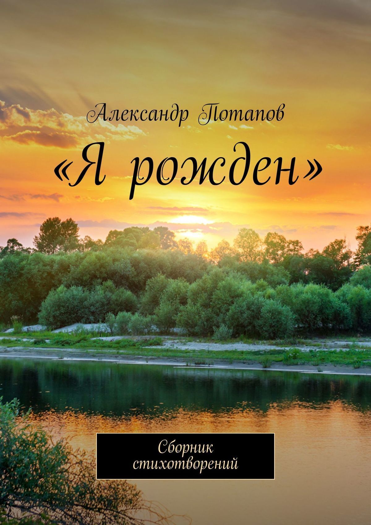 Читать онлайн ««Я рожден». Сборник стихотворений», Александр Потапов –  ЛитРес