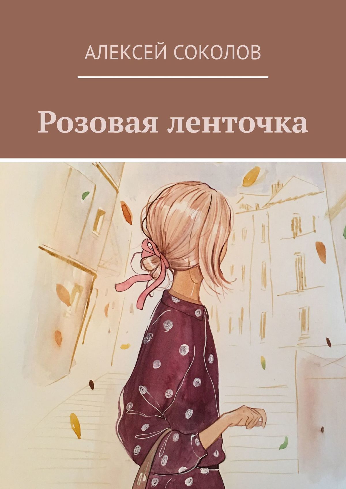 Отзывы о книге «Розовая ленточка», рецензии на книгу Алексея Соколова,  рейтинг в библиотеке ЛитРес