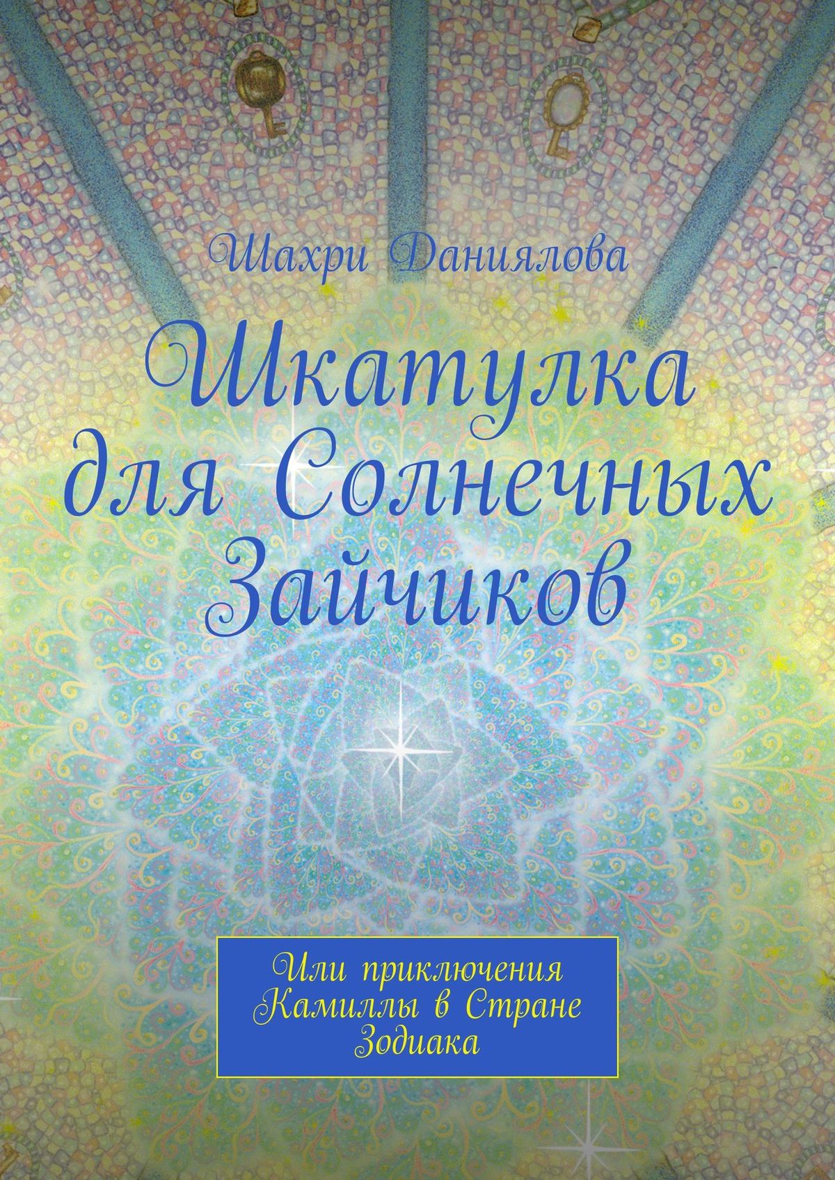 Читать онлайн «Шкатулка для Солнечных Зайчиков. Или приключения Камиллы в  Стране Зодиака», Шахри Даниялова – ЛитРес, страница 2