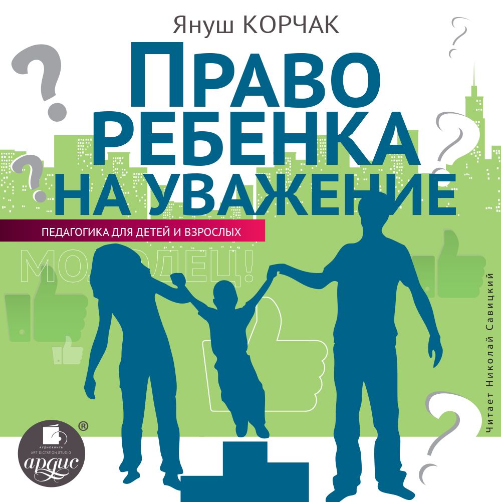 Право ребенка на уважение, Януш Корчак – слушать онлайн или скачать mp3 на  ЛитРес