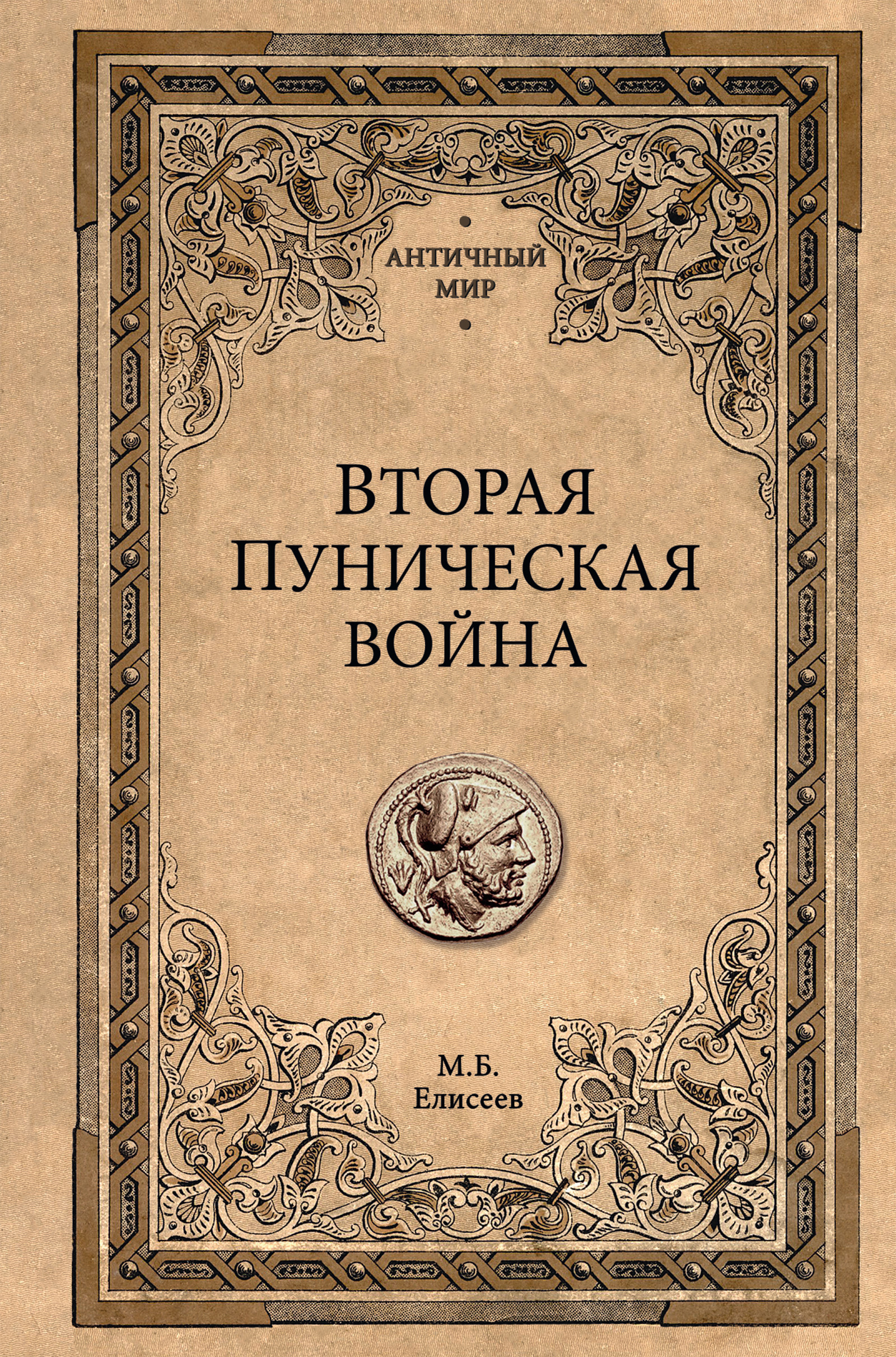 Походы Александра Македонского, Михаил Елисеев – скачать книгу fb2, epub,  pdf на ЛитРес