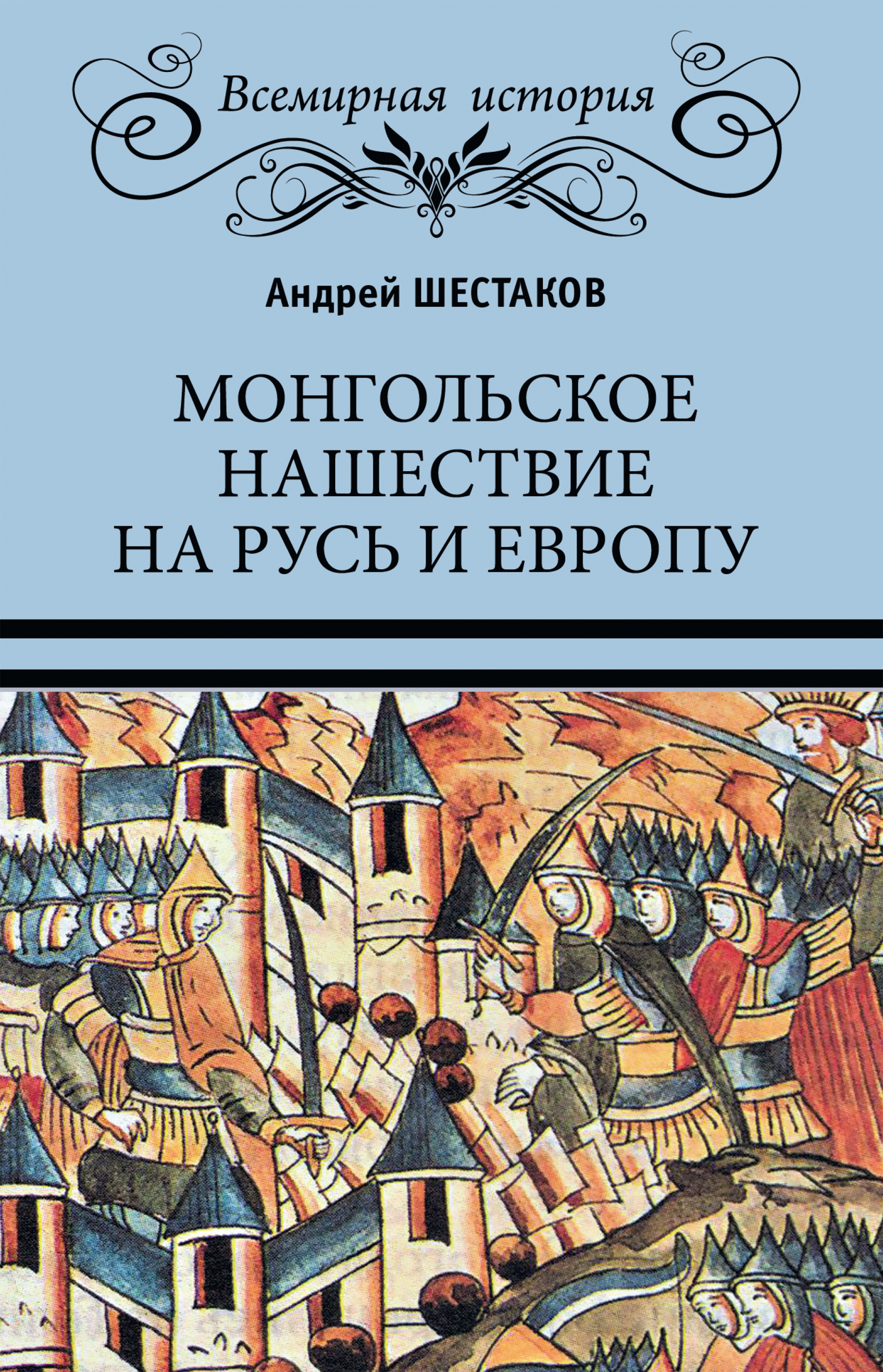 Монгольское нашествие на Русь и Европу, Андрей Шестаков – скачать книгу  fb2, epub, pdf на ЛитРес