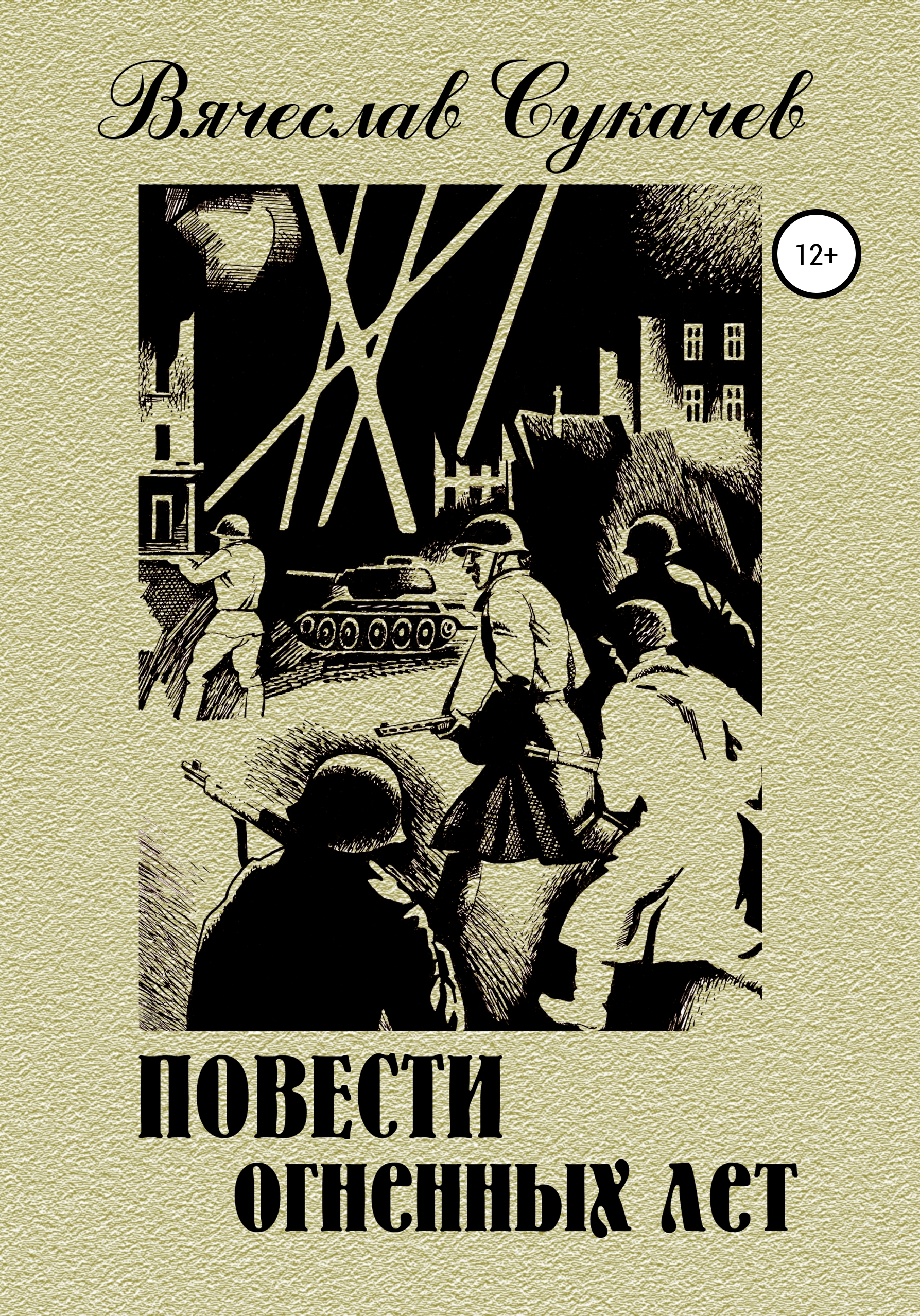 Читать онлайн «Повести огненных лет», Вячеслав Викторович Сукачев – ЛитРес,  страница 5