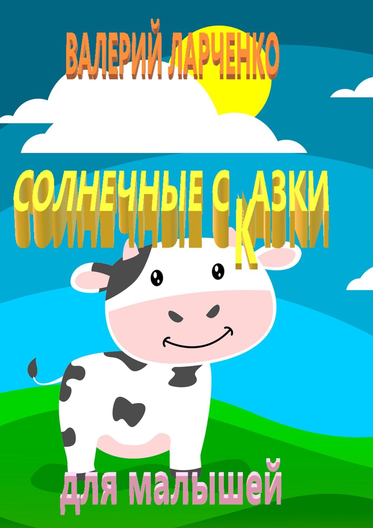 Читать онлайн «Солнечные сказки для малышей», Валерий Александрович  Ларченко – ЛитРес