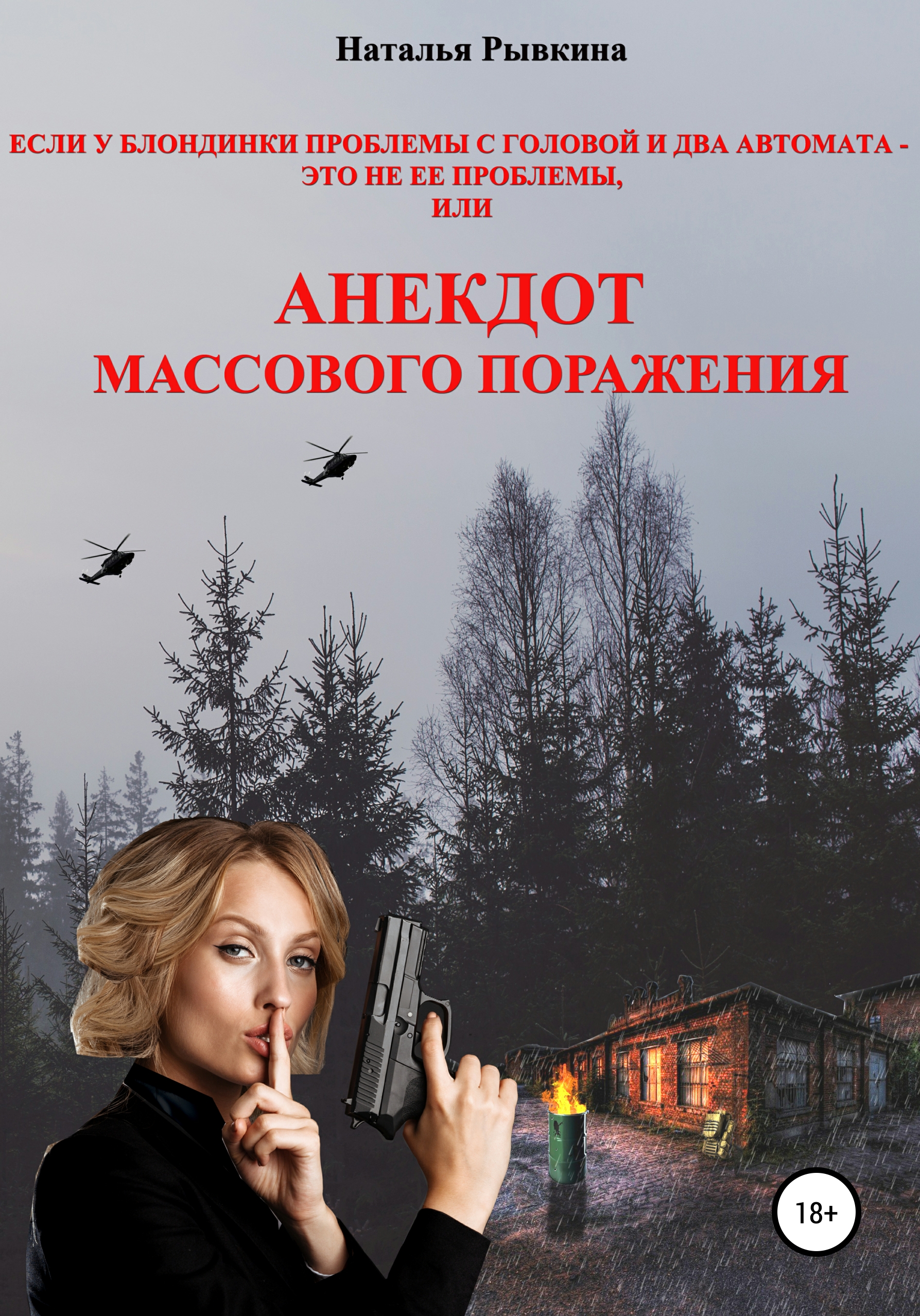 Читать онлайн «Если у блондинки проблемы с головой и два автомата – это не  ее проблемы, или Анекдот массового поражения», Наталья Рывкина – ЛитРес,  страница 25