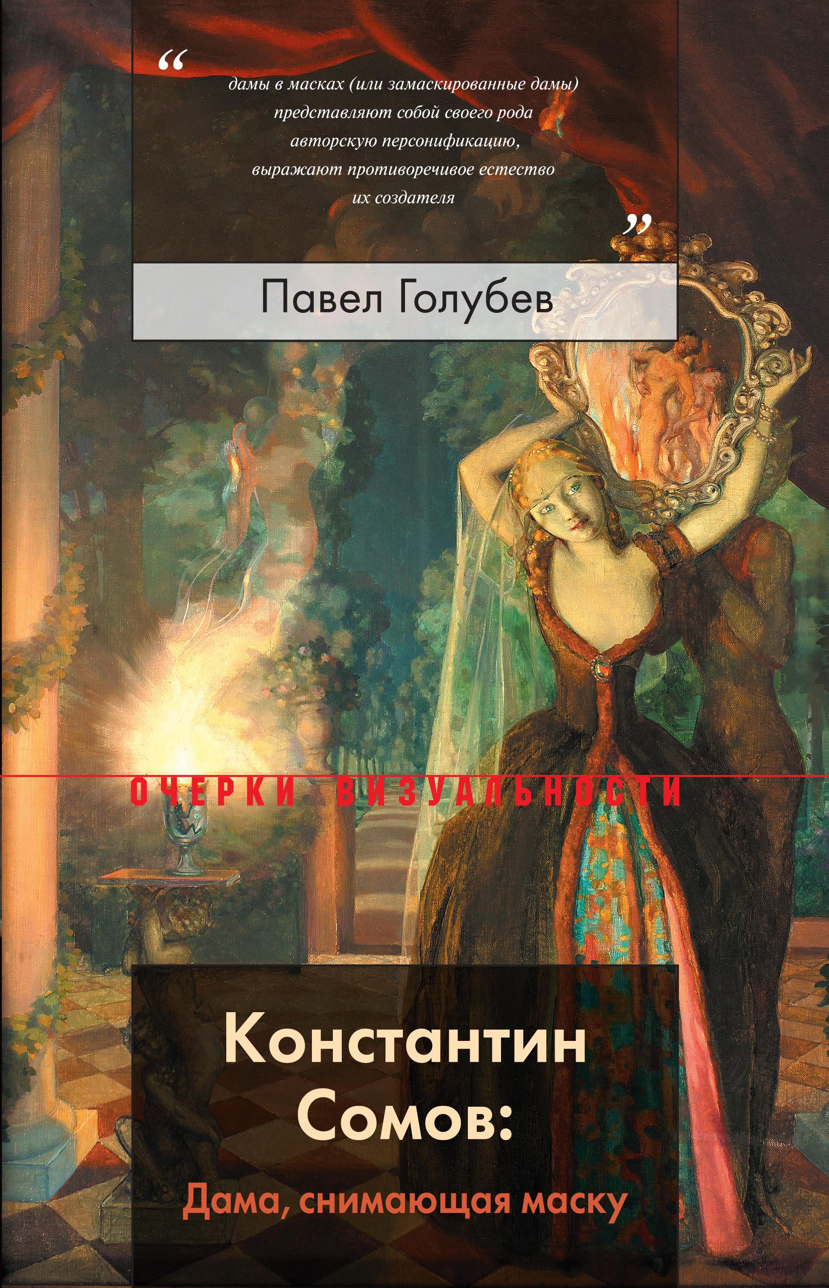 Читать онлайн «Константин Сомов: Дама, снимающая маску», Павел Голубев –  ЛитРес