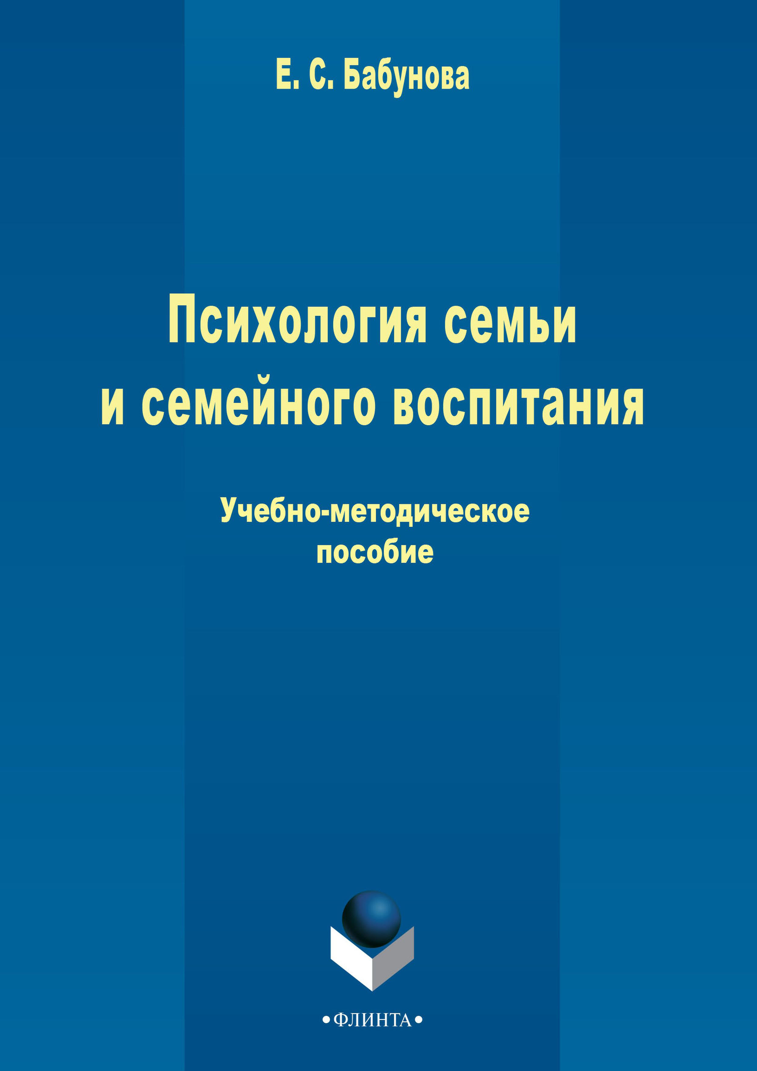 Организация издания. Психология семьи и семейного воспитания. Психология воспитания книга. Книги по воспитанию детей психология. Бабунова Дошкольная педагогика.