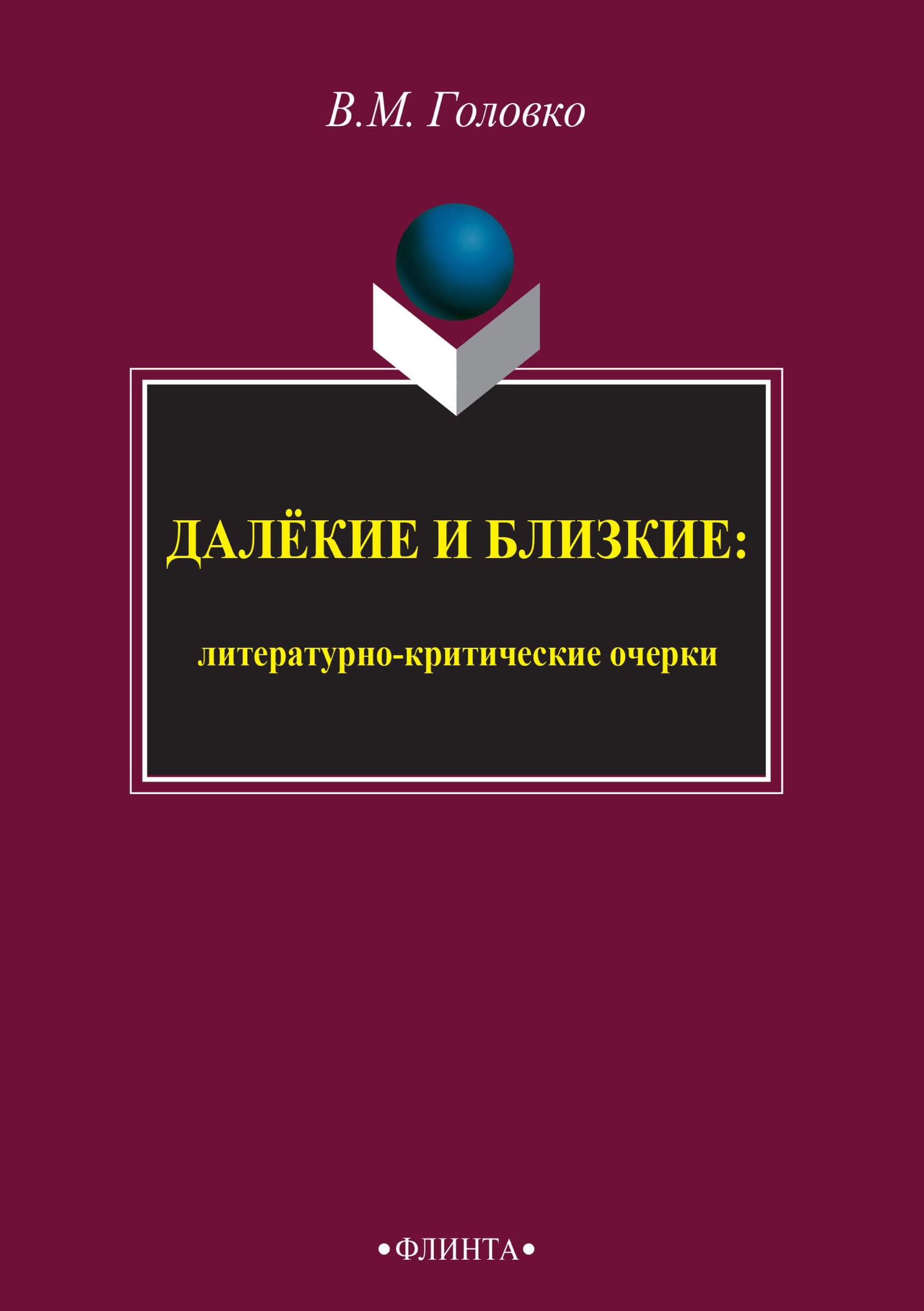 Философский модус словесного творчества, В. М. Головко – скачать pdf на  ЛитРес