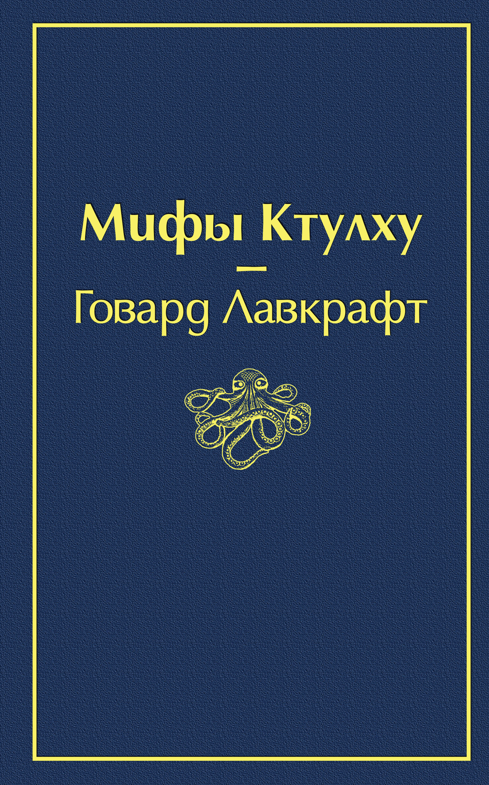 Мифы Ктулху, Говард Филлипс Лавкрафт – скачать книгу fb2, epub, pdf на  ЛитРес