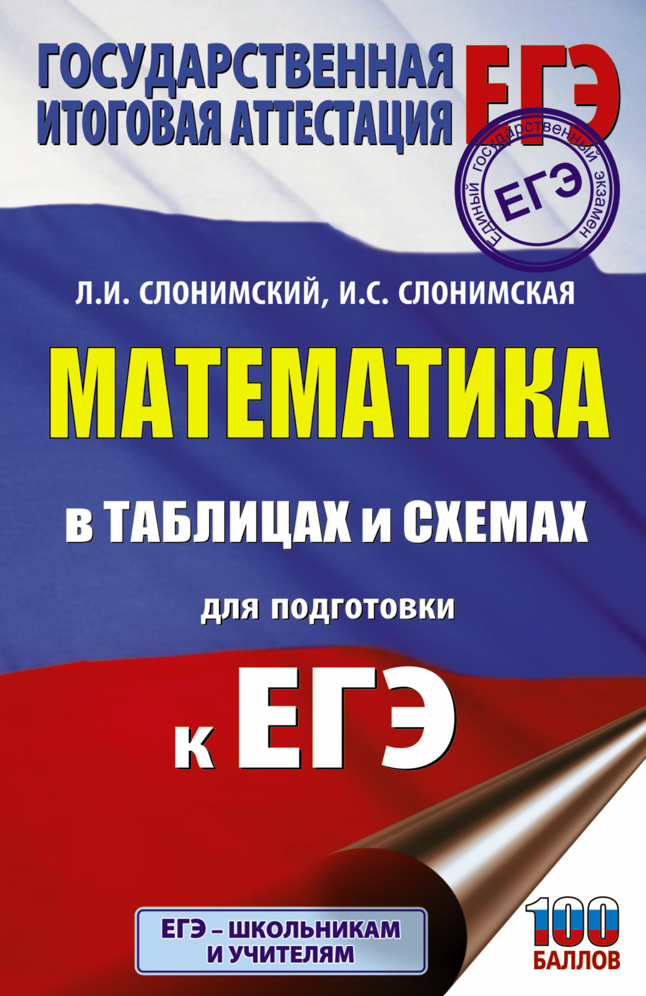 ОГЭ. Математика. Алгебра. Геометрия. Тематический тренинг для подготовки к  основному государственному экзамену, Л. И. Слонимский – скачать pdf на  ЛитРес