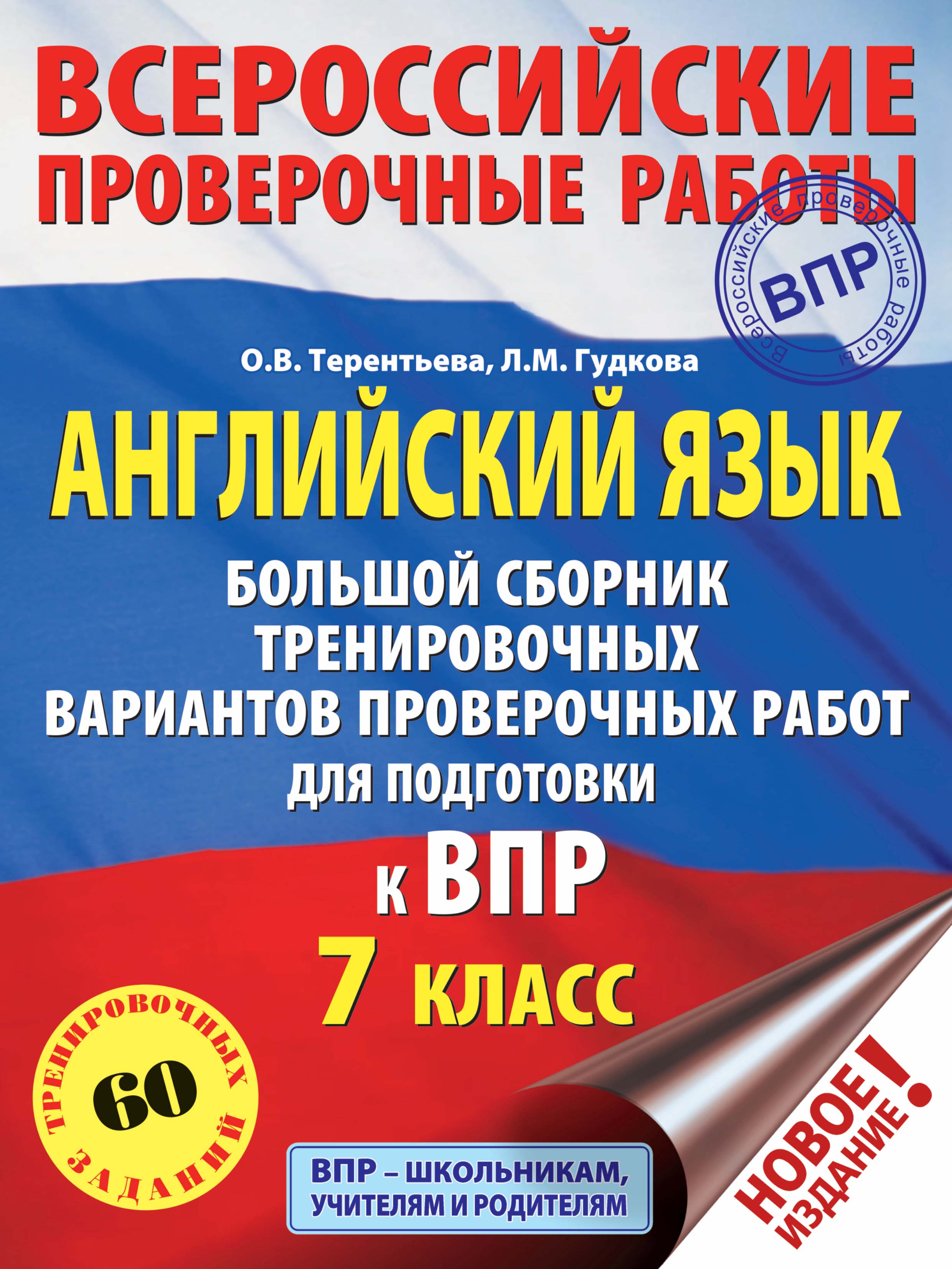 Английский язык. Большой сборник тренировочных вариантов проверочных работ  для подготовки к ВПР. 7 класс, О. В. Терентьева – скачать pdf на ЛитРес