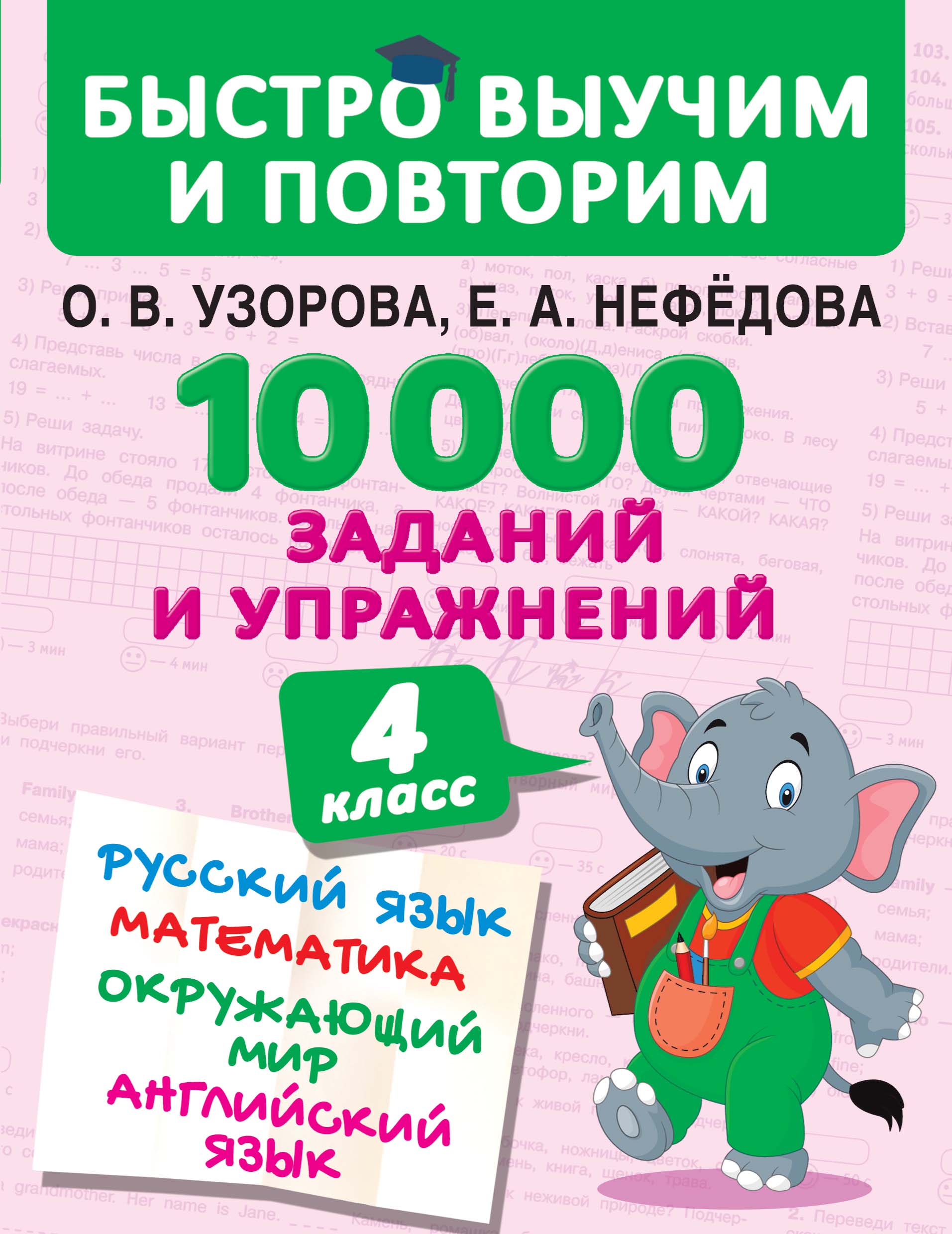 10 000 заданий и упражнений. 4 класс. Русский язык. Математика. Окружающий  мир. Английский язык, О. В. Узорова – скачать pdf на ЛитРес