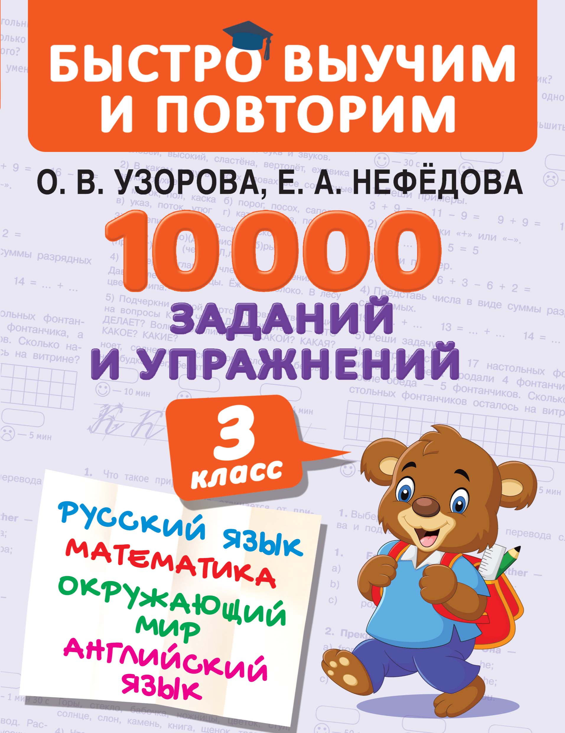 «10 000 заданий и упражнений. 3 класс. Русский язык. Математика. Окружающий  мир. Английский язык» – О. В. Узорова | ЛитРес