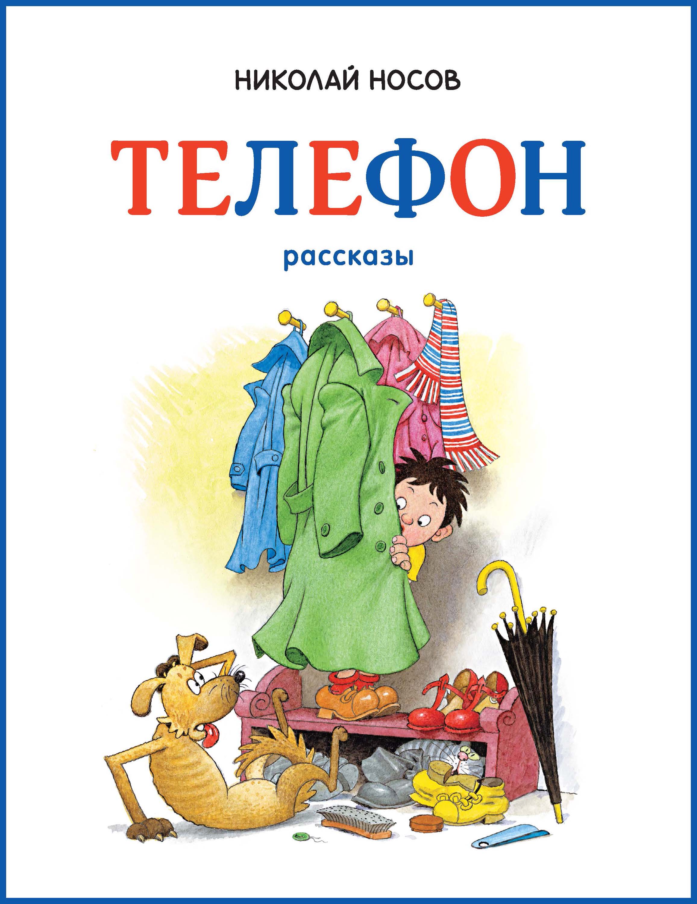 Телефон, Николай Носов – скачать книгу fb2, epub, pdf на ЛитРес