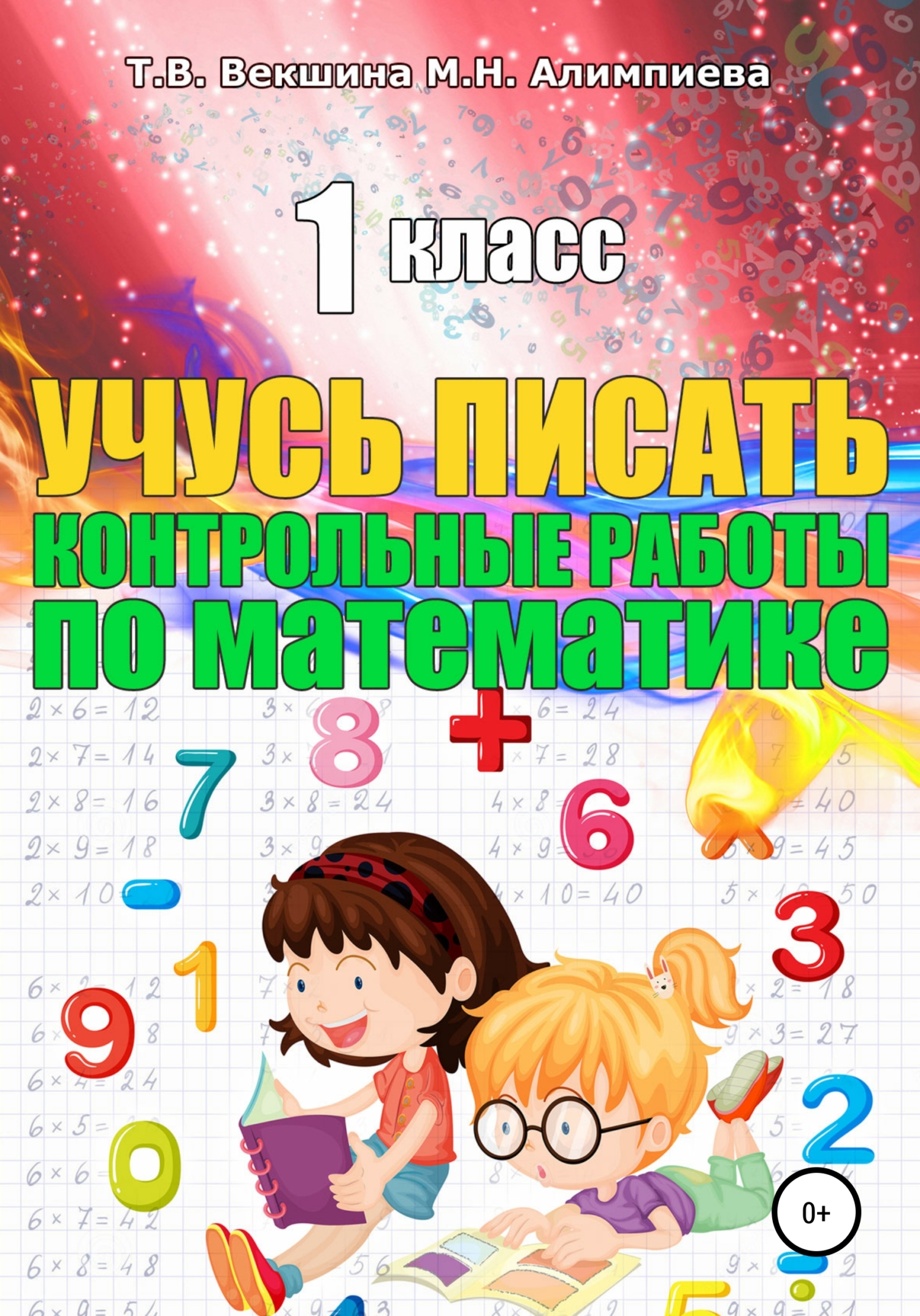 Учусь писать контрольные работы по математике. 1 класс, Татьяна  Владимировна Векшина – скачать книгу fb2, epub, pdf на ЛитРес