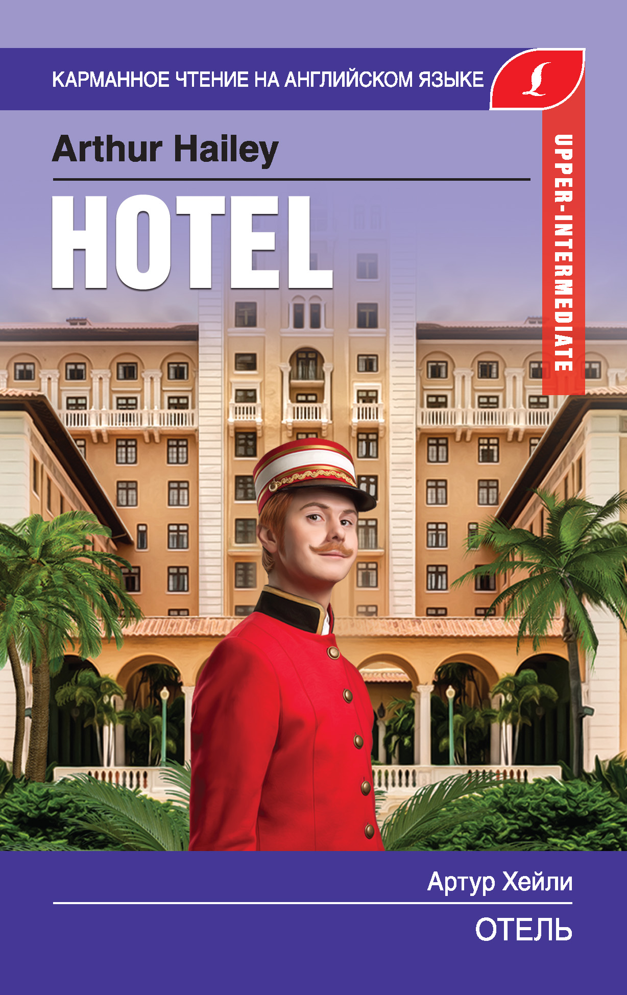 Отель / Hotel, Артур Хейли – скачать книгу fb2, epub, pdf на ЛитРес