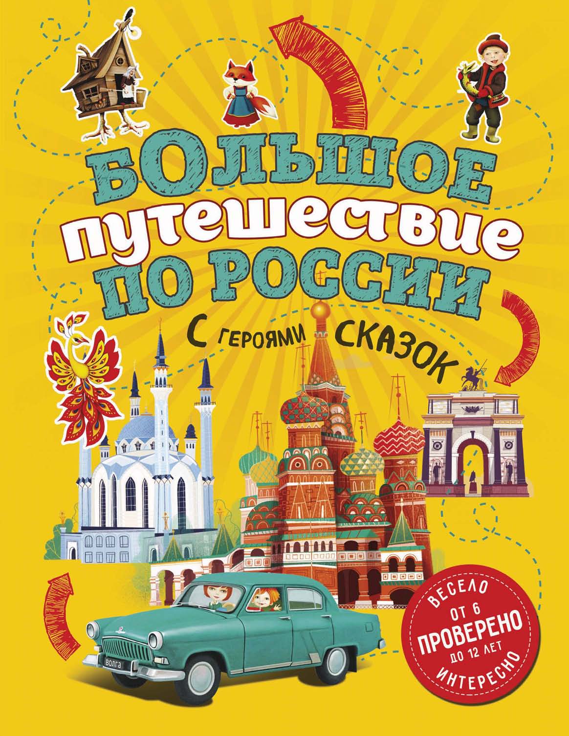 Большое путешествие по России с героями сказок, Наталья Андрианова – скачать  pdf на ЛитРес