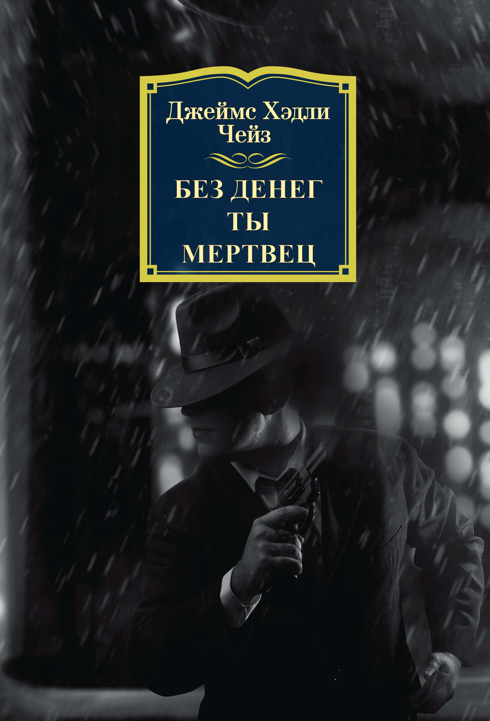 Читать онлайн «Без денег ты мертвец», Джеймс Хэдли Чейз – ЛитРес, страница 2