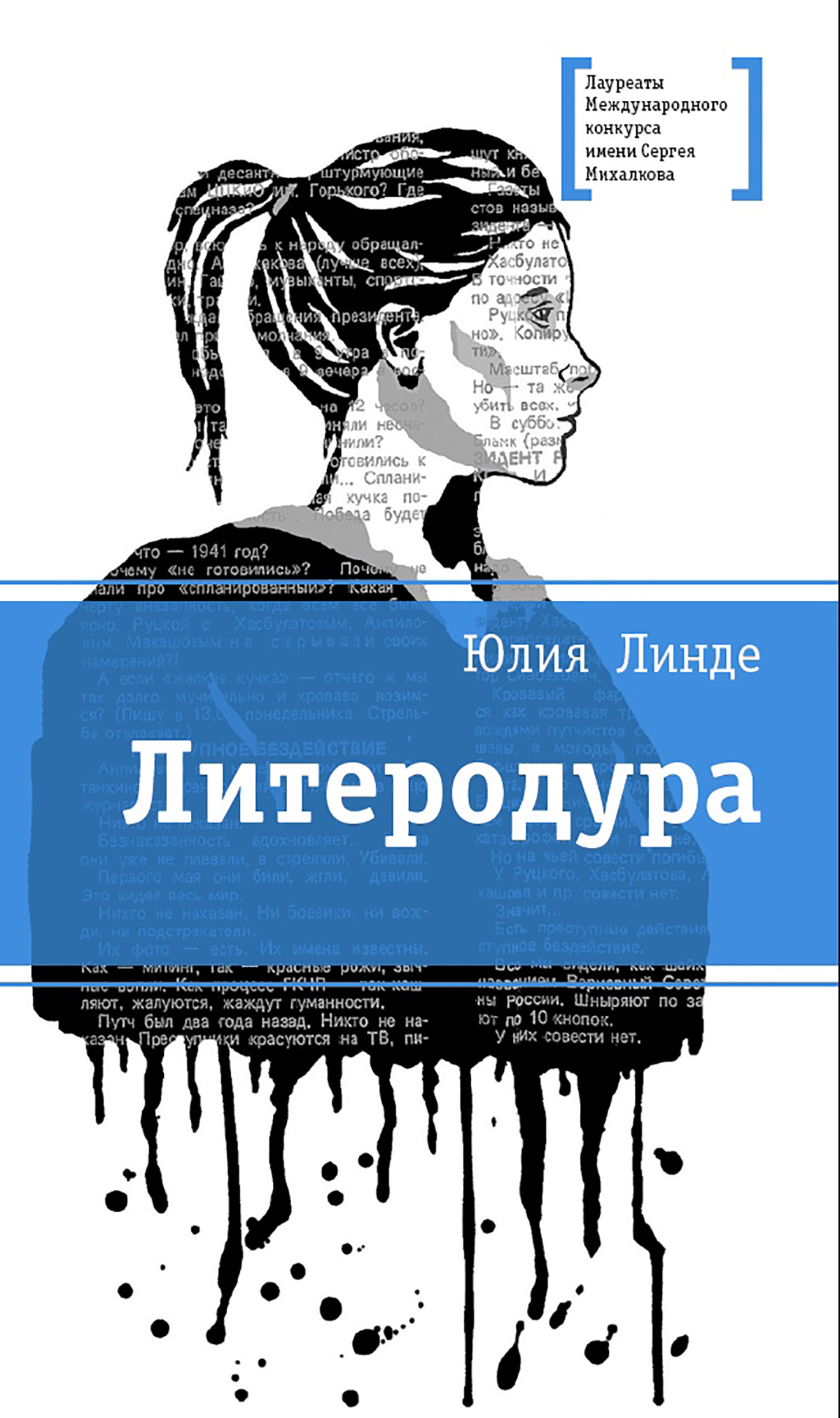 Читать онлайн «Литеродура», Юлия Линде – ЛитРес