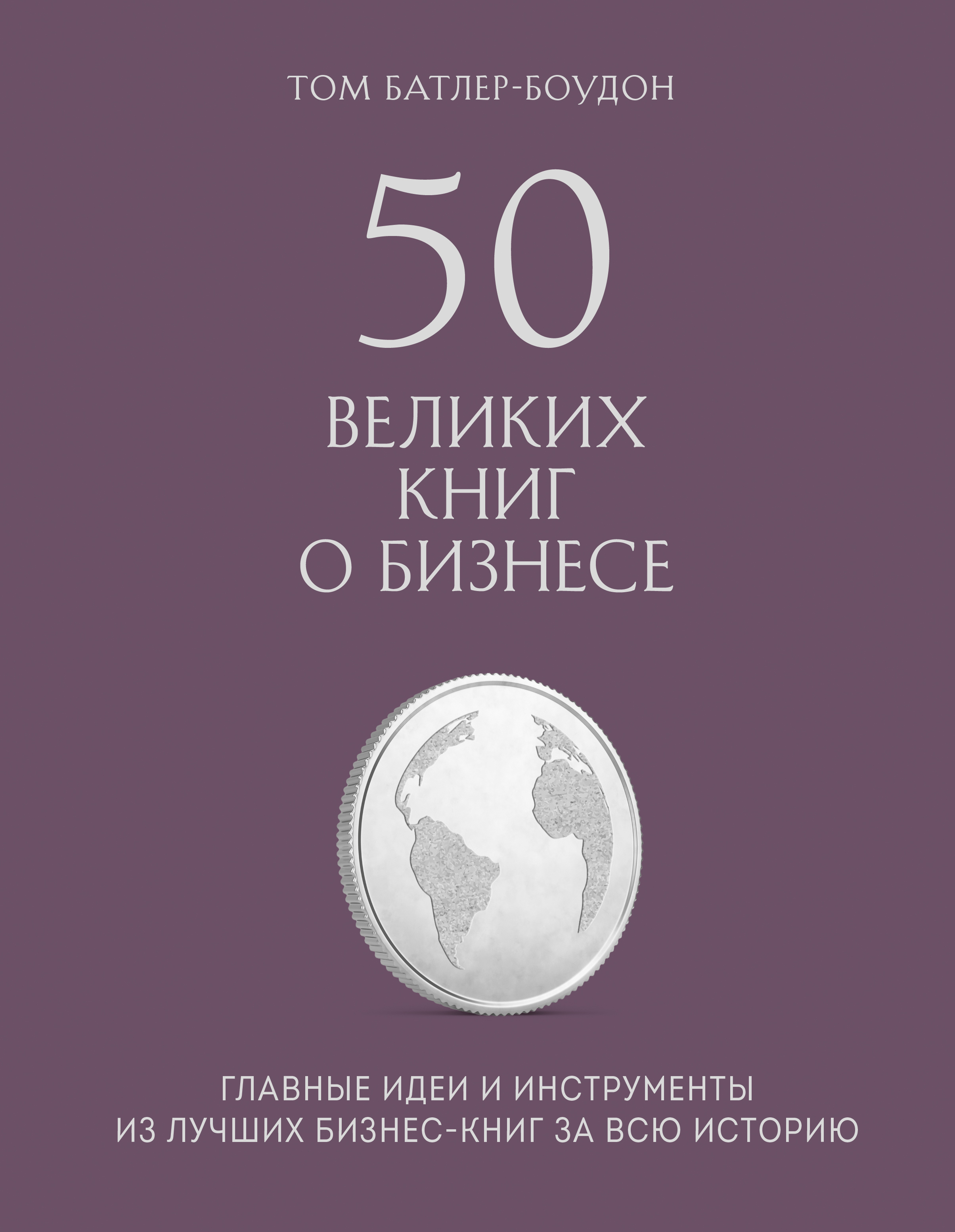 Читать онлайн «50 великих книг о бизнесе. Главные идеи и инструменты из  лучших бизнес-книг за всю историю», Том Батлер-Боудон – ЛитРес