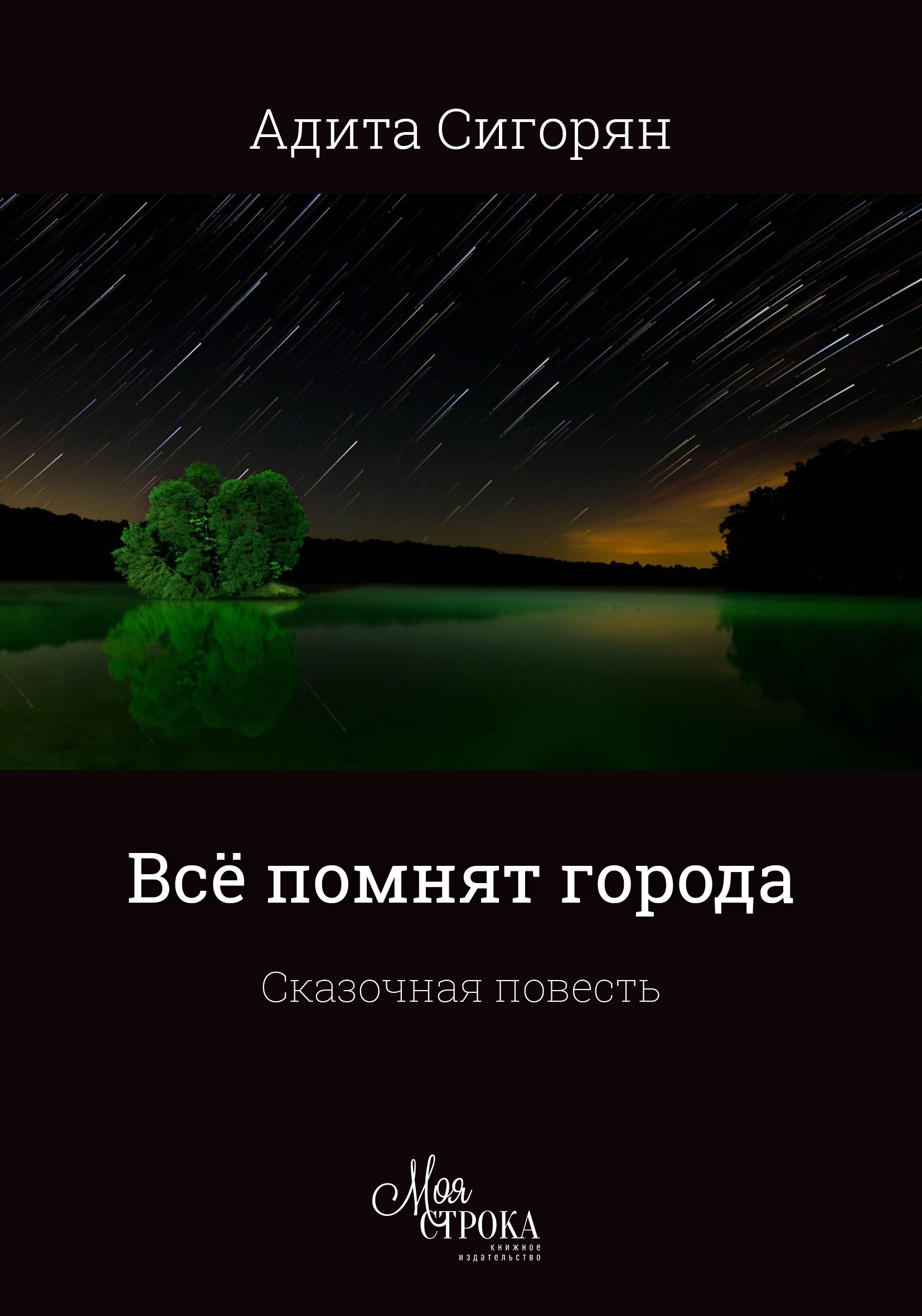 Читать онлайн «Всё помнят города», Адита Сигорян – ЛитРес, страница 3