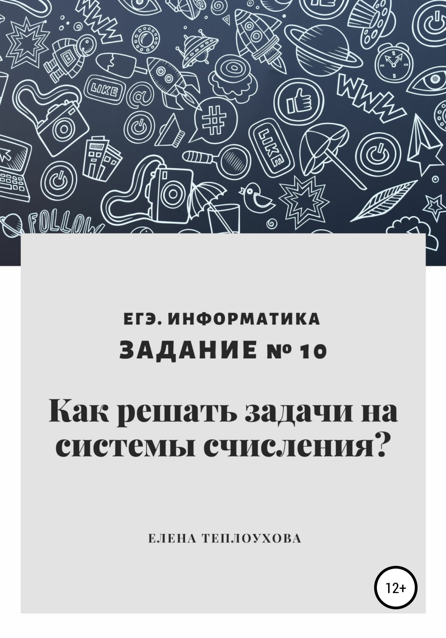 Книги в жанре Школьные учебники по информатике – скачать или читать онлайн  бесплатно на Литрес