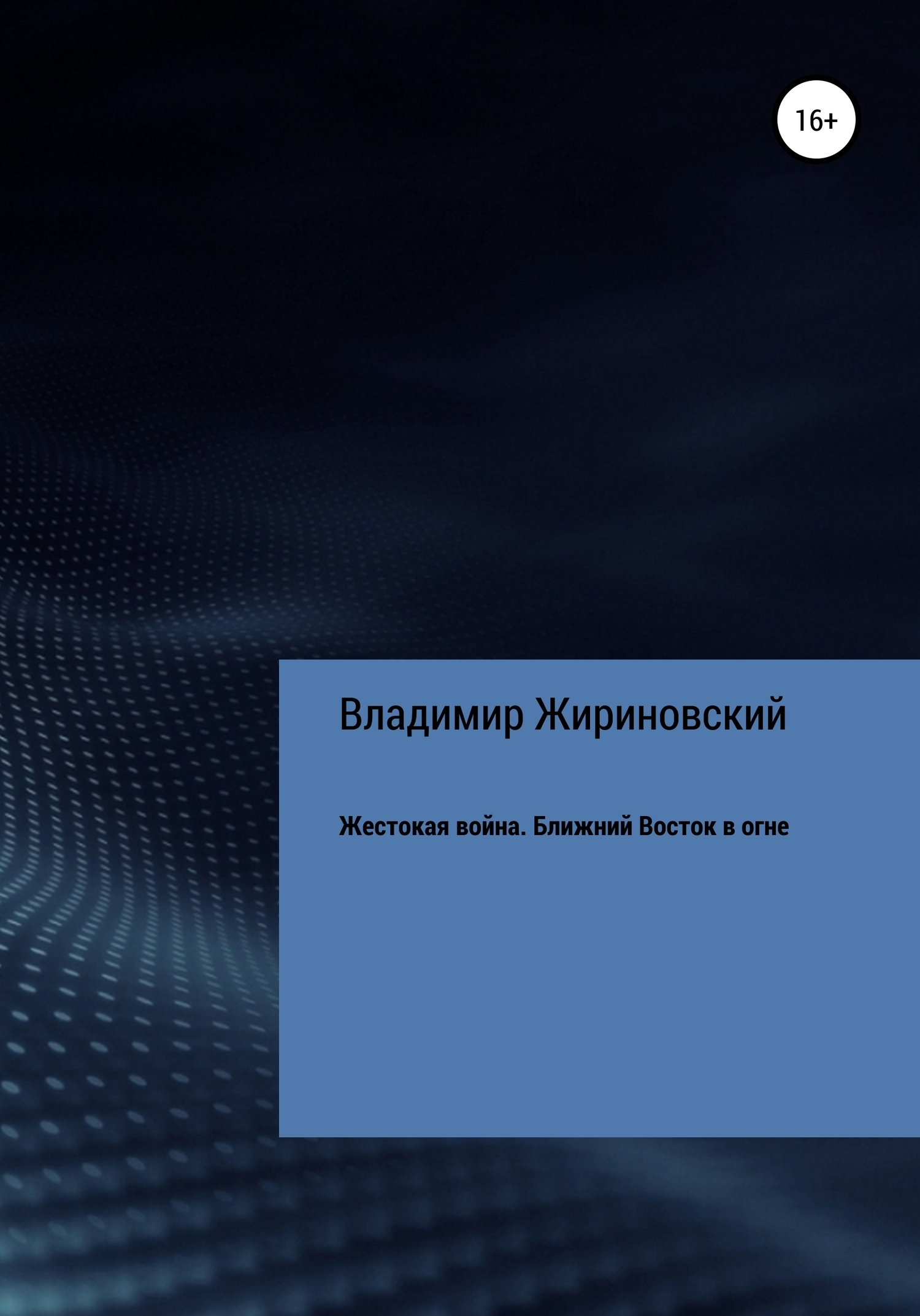 Жестокая война. Ближний Восток в огне, Владимир Вольфович Жириновский –  скачать книгу бесплатно fb2, epub, pdf на ЛитРес