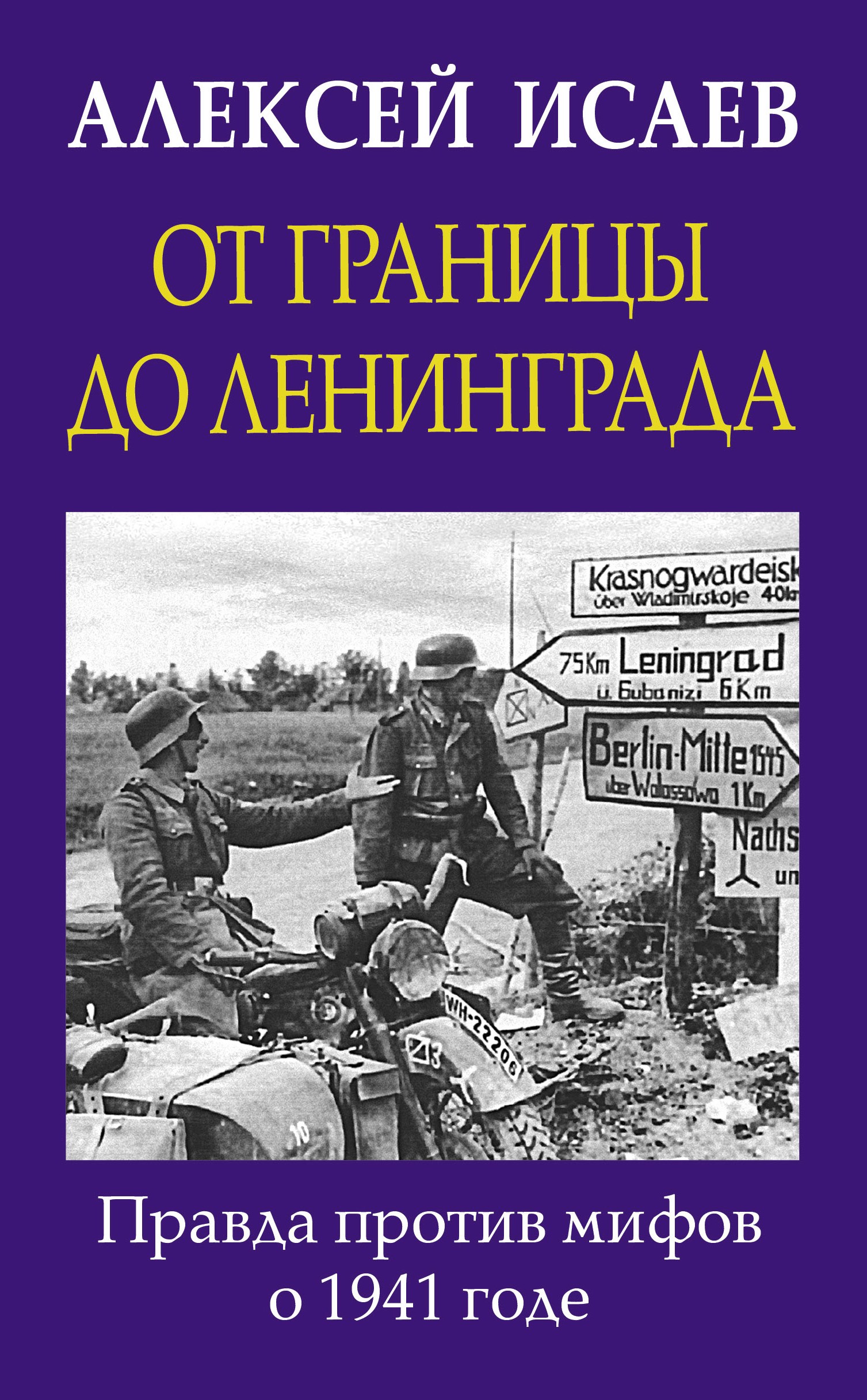 От границы до Ленинграда. Правда против мифов о 1941 годе, Алексей Исаев –  скачать книгу fb2, epub, pdf на ЛитРес