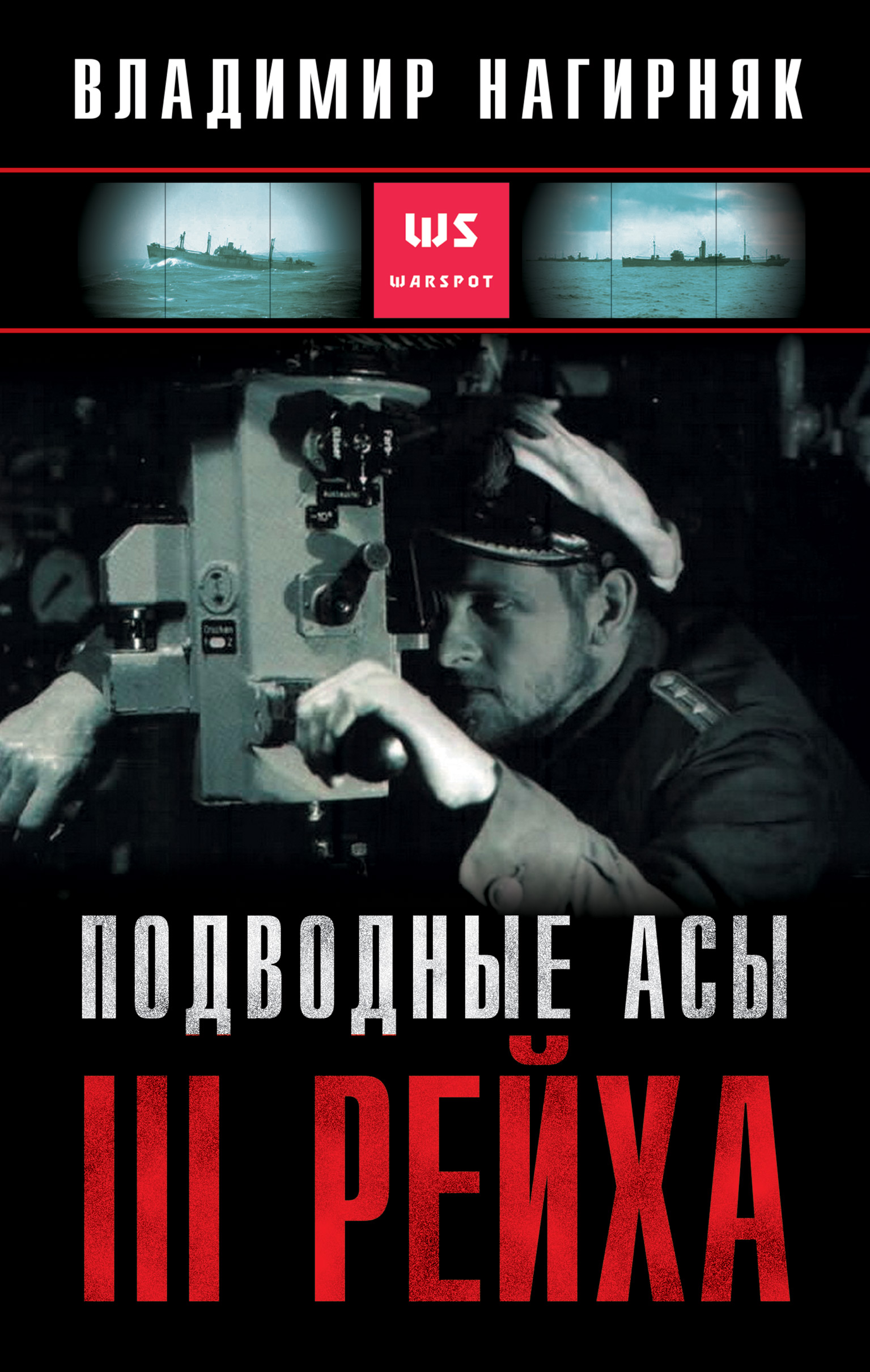 Битва за Атлантику. Откуда пришли «волчьи стаи»?, Владимир Нагирняк –  скачать книгу fb2, epub, pdf на ЛитРес