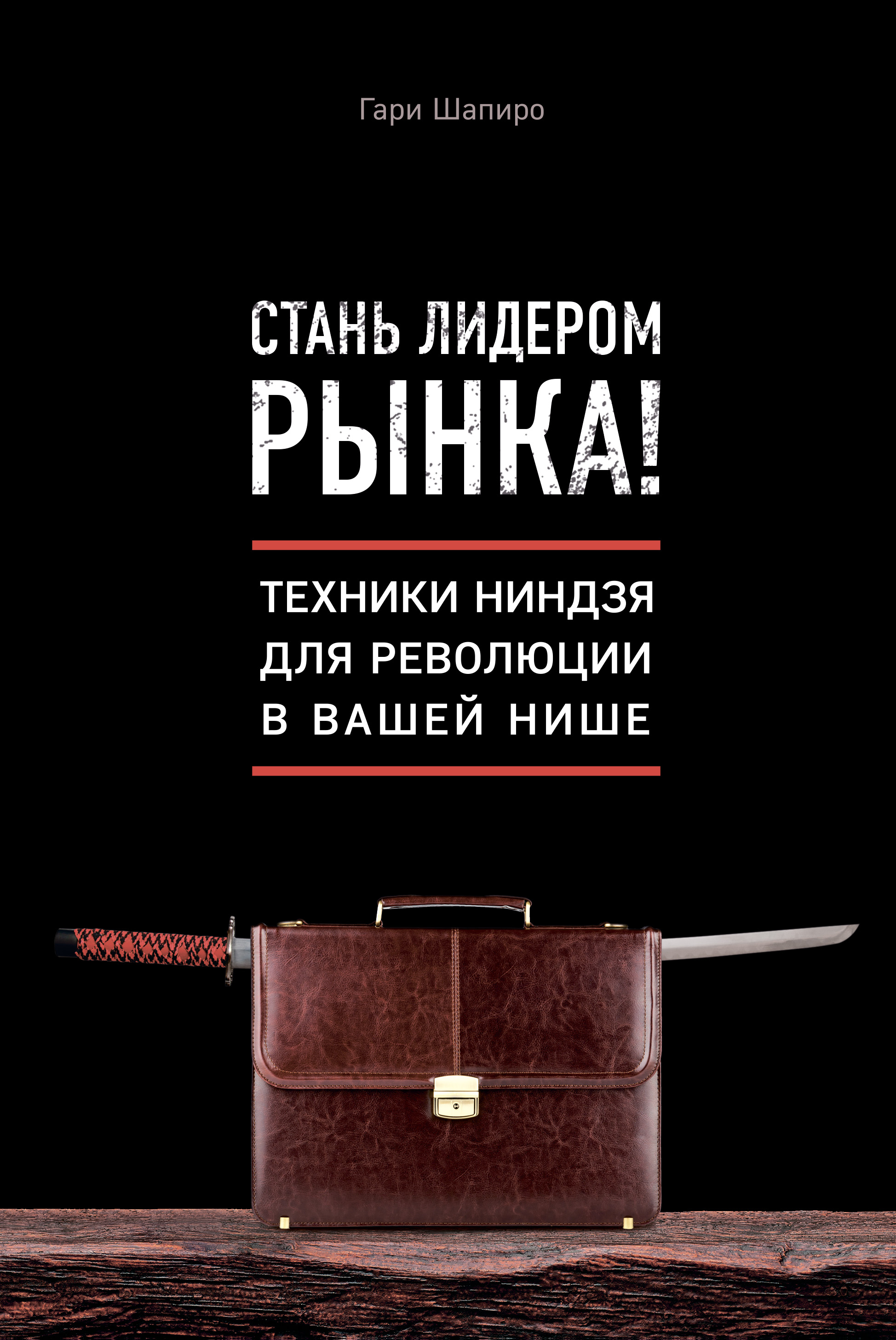 Стань лидером рынка! Техники ниндзя для революции в вашей нише, Гари Шапиро  – скачать книгу fb2, epub, pdf на ЛитРес