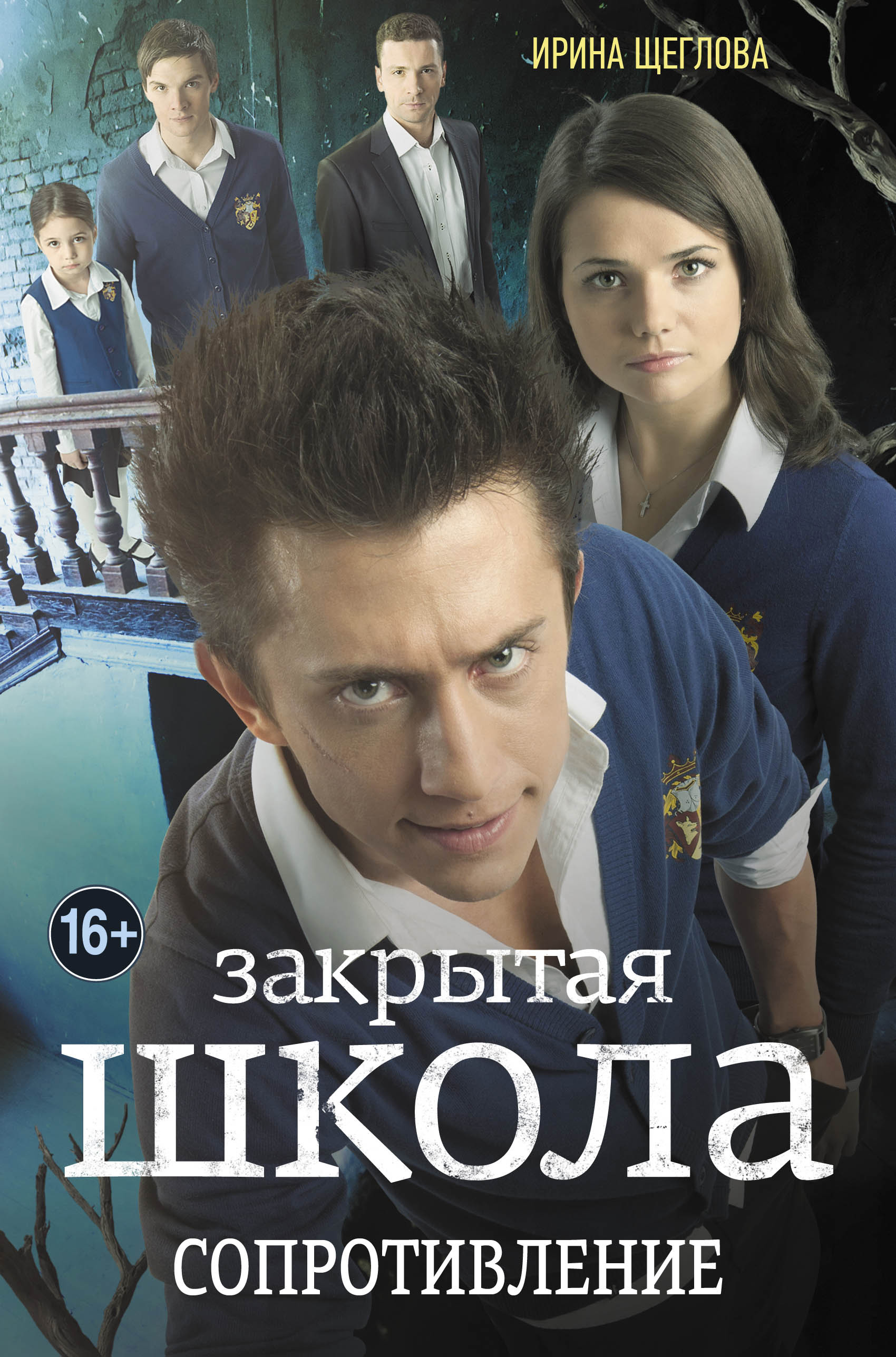 Читать закрытые. Закрытая школа книга. Автор книги закрытая школа. Ирина Щеглова закрытая школа. Закрытая школа обложка.