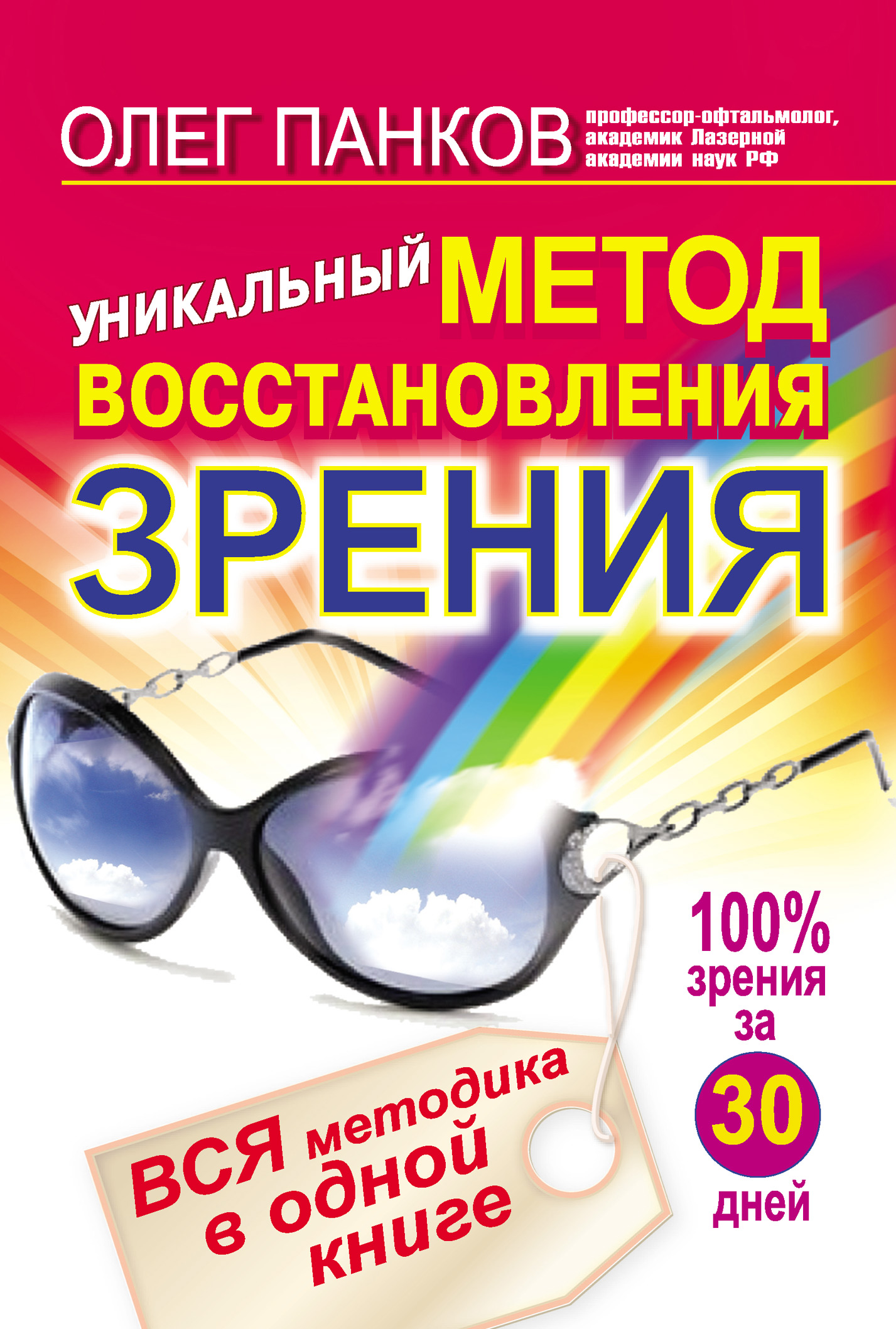 Уникальный метод восстановления зрения. Вся методика в одной книге, Олег  Панков – скачать книгу fb2, epub, pdf на ЛитРес