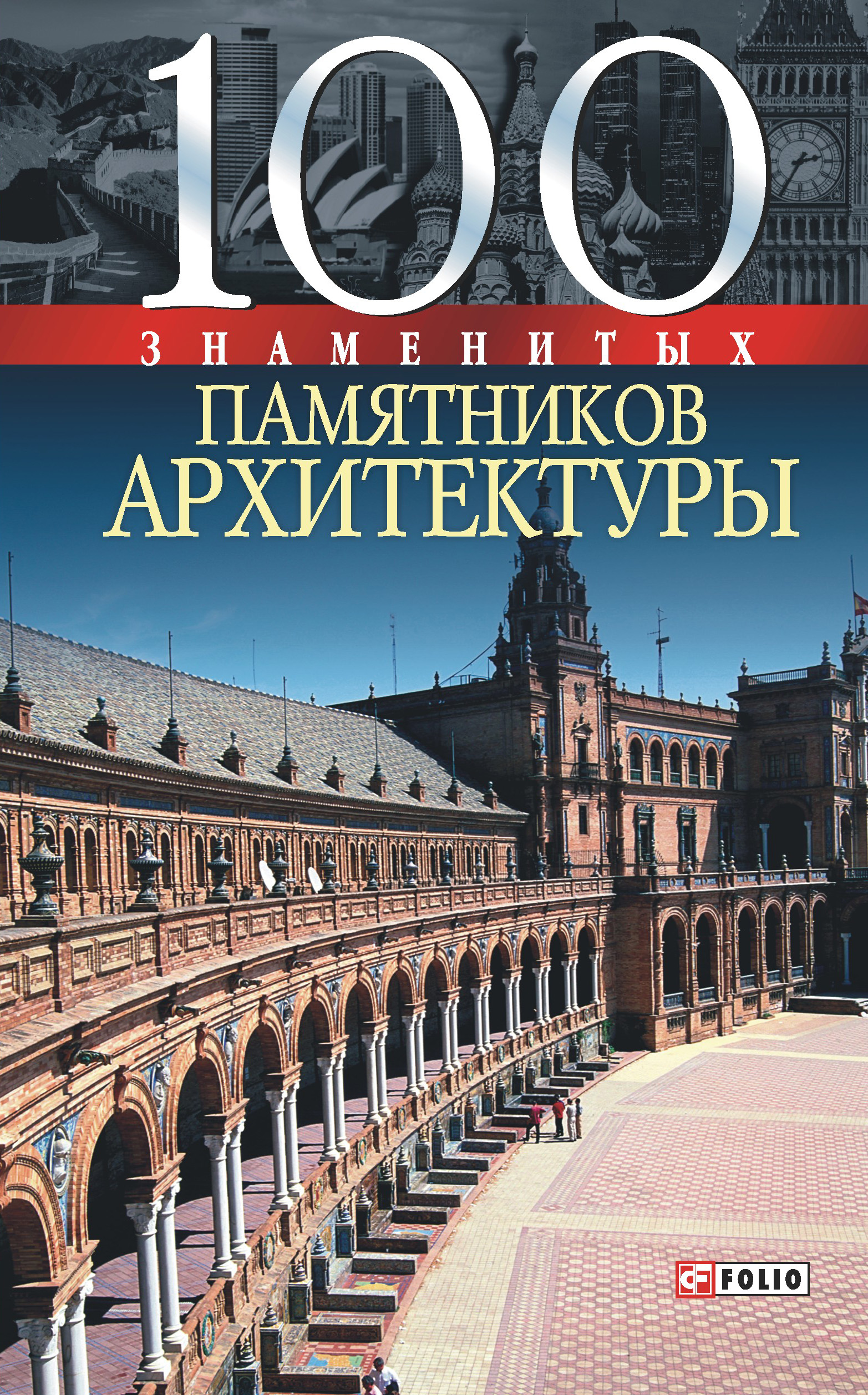 100 известно. Книги про памятники архитектуры. Книга все величайшие памятники архитектуры. Всемирные памятники архитектуры. Книга Тульев, в. 100 величайших памятников архитектуры.