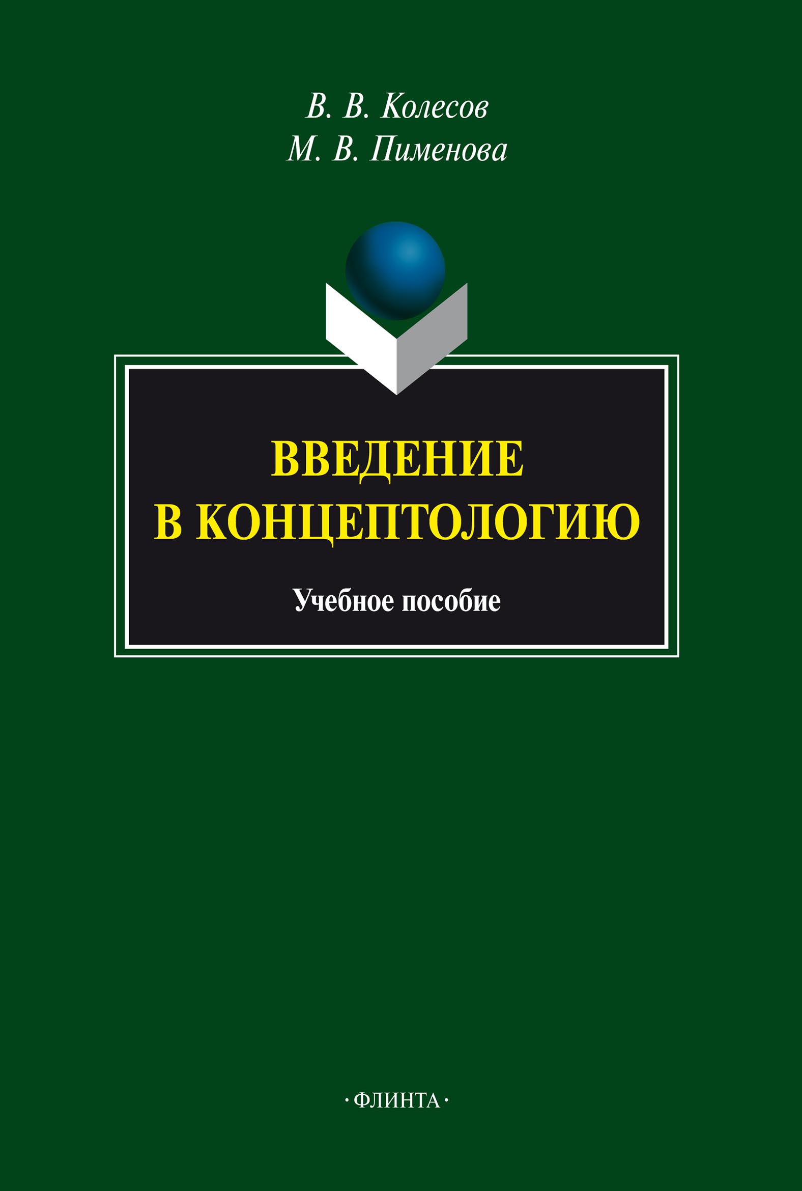 Языковые основы русской ментальности, М. В. Пименова – скачать pdf на ЛитРес