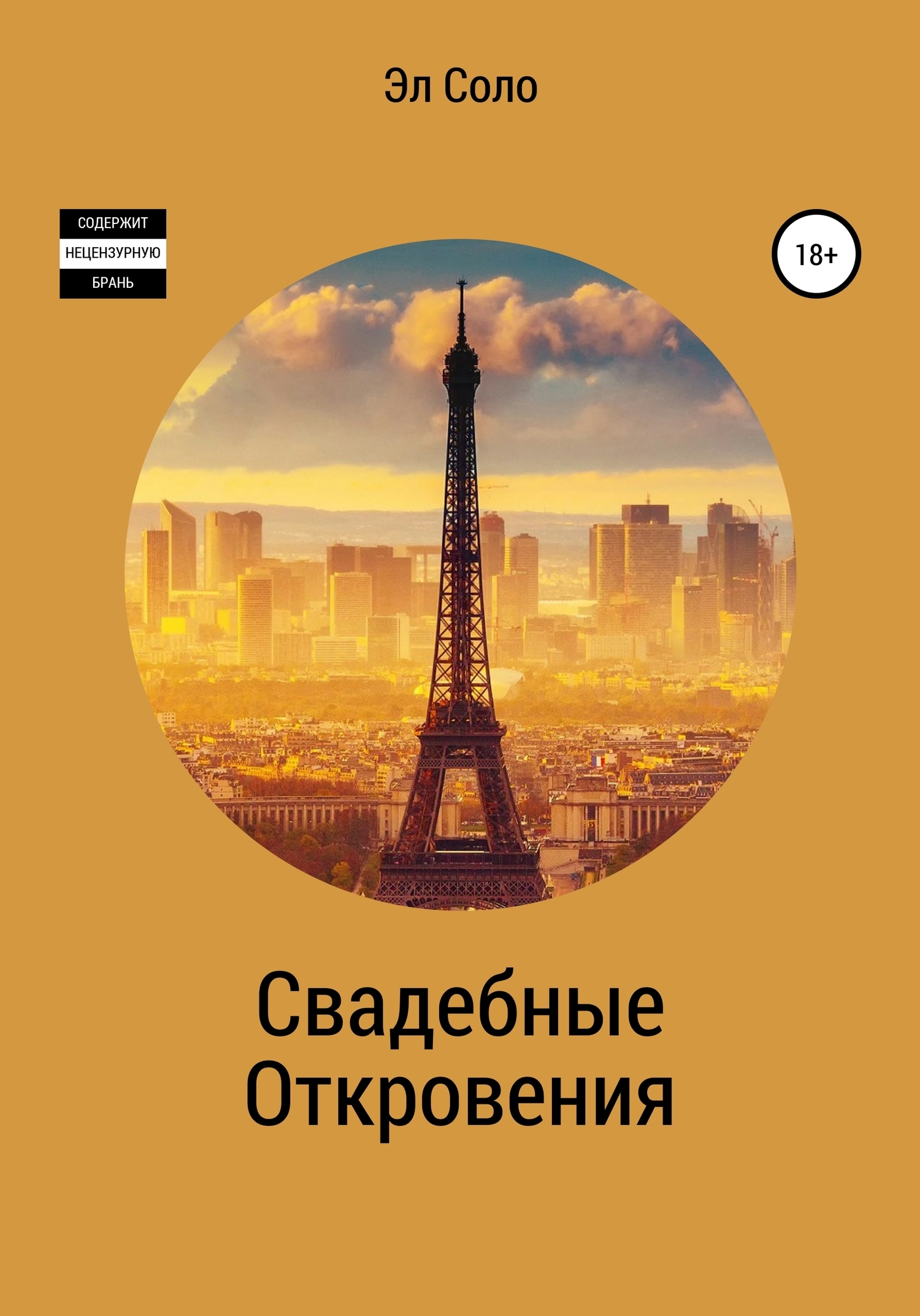 Яблоко от Яблони, Эл Соло – скачать книгу fb2, epub, pdf на ЛитРес