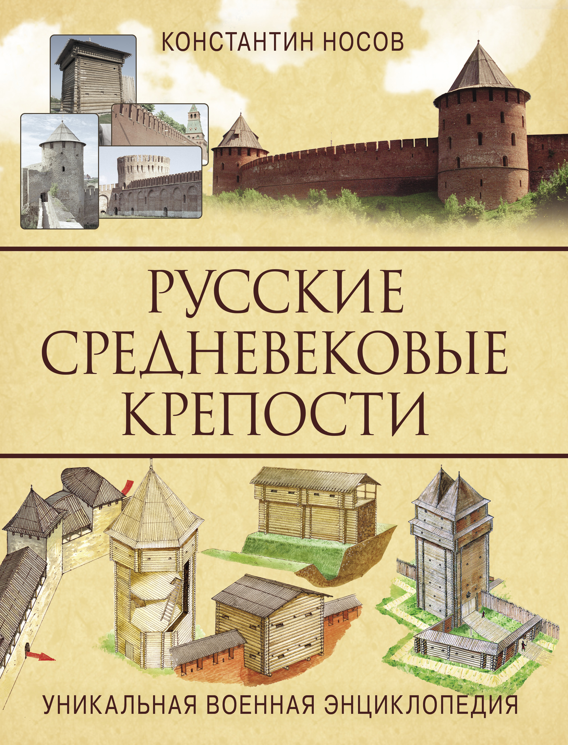 Русские средневековые крепости, Константин Носов – скачать pdf на ЛитРес