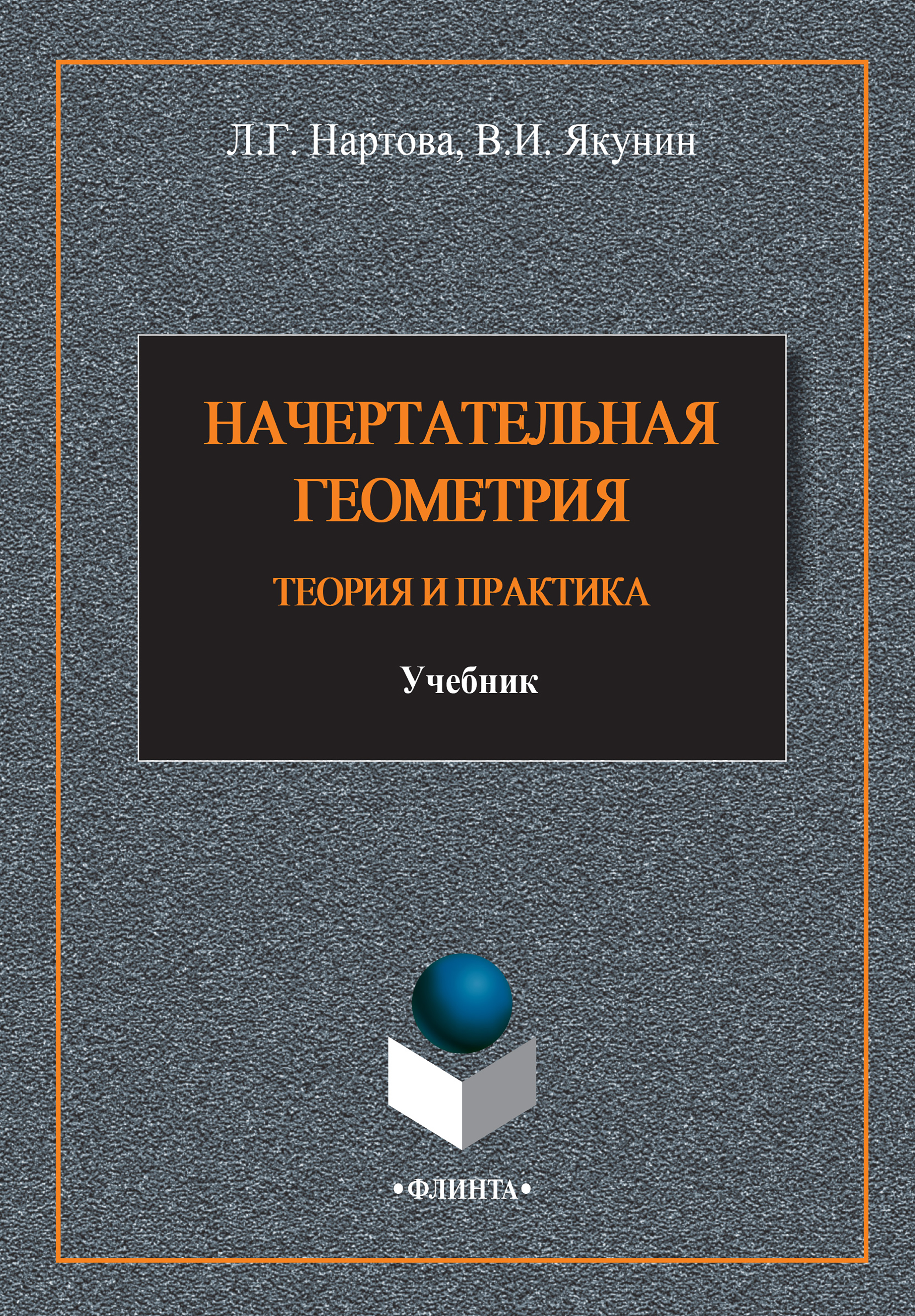 Конструктивная геометрия, Лидия Нартова – скачать pdf на ЛитРес