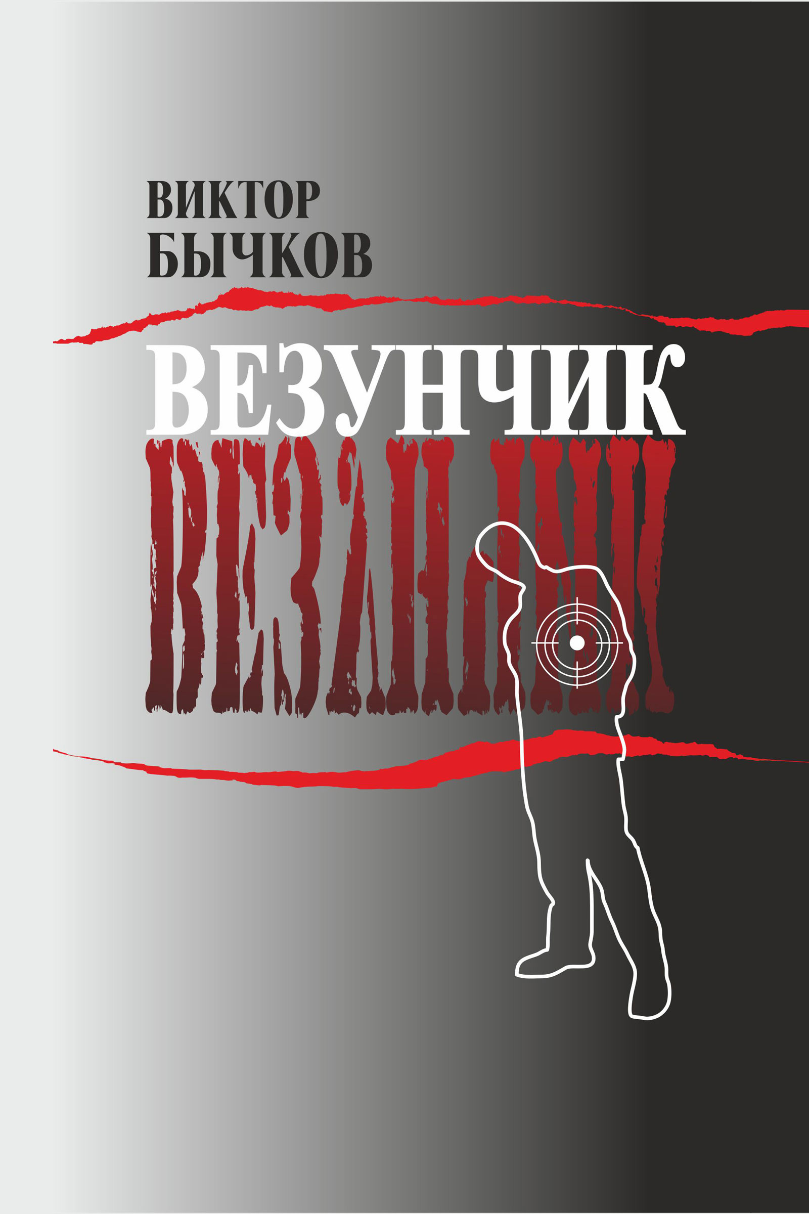 Викторов все книги. Везунчик Виктор Бычков книга. Бычков, Виктор с книгой. Везунчик. Виктор Николаевич Бычков книга.