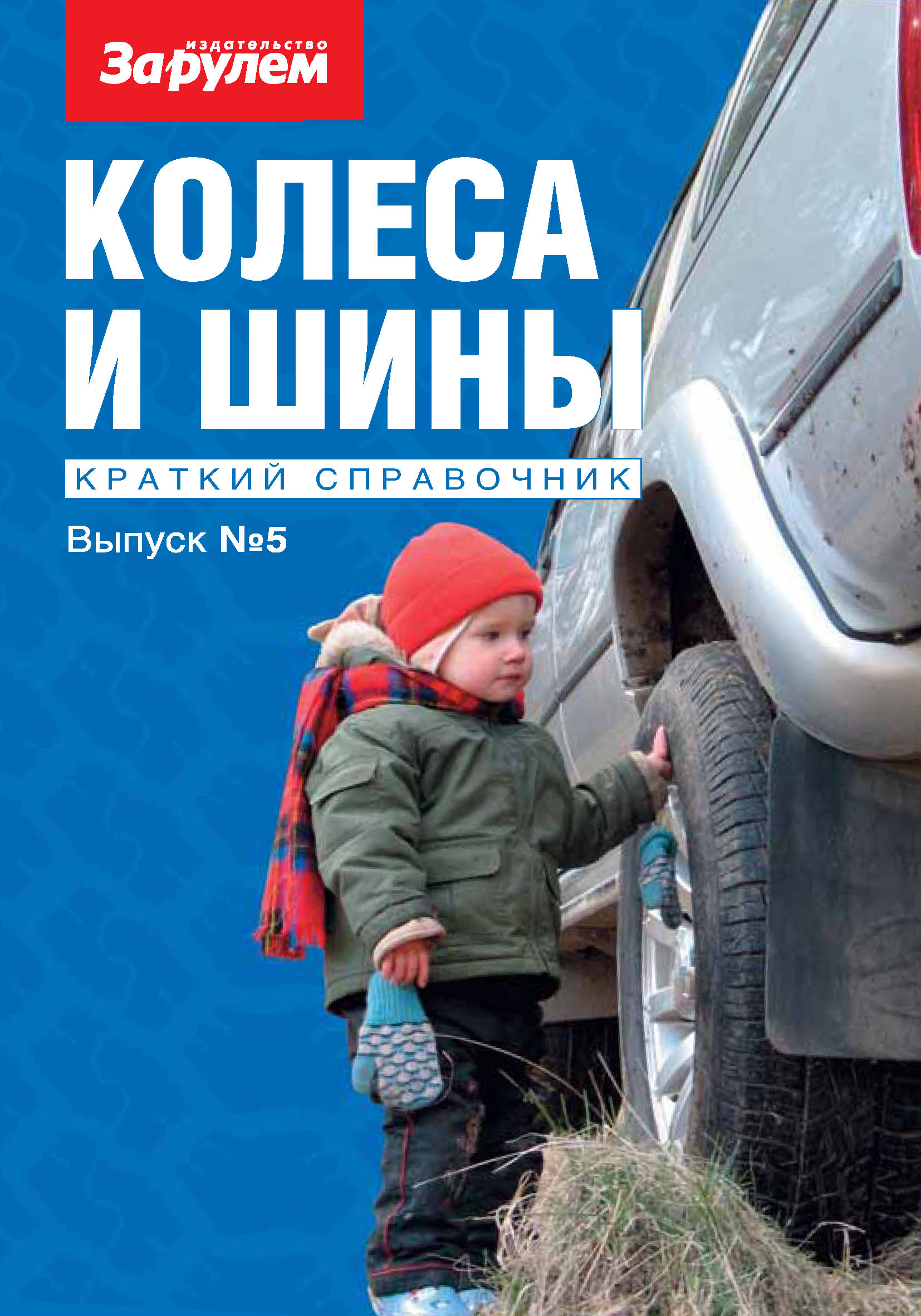 Колеса и шины. Краткий справочник. Выпуск №5, Коллектив авторов – скачать  pdf на ЛитРес