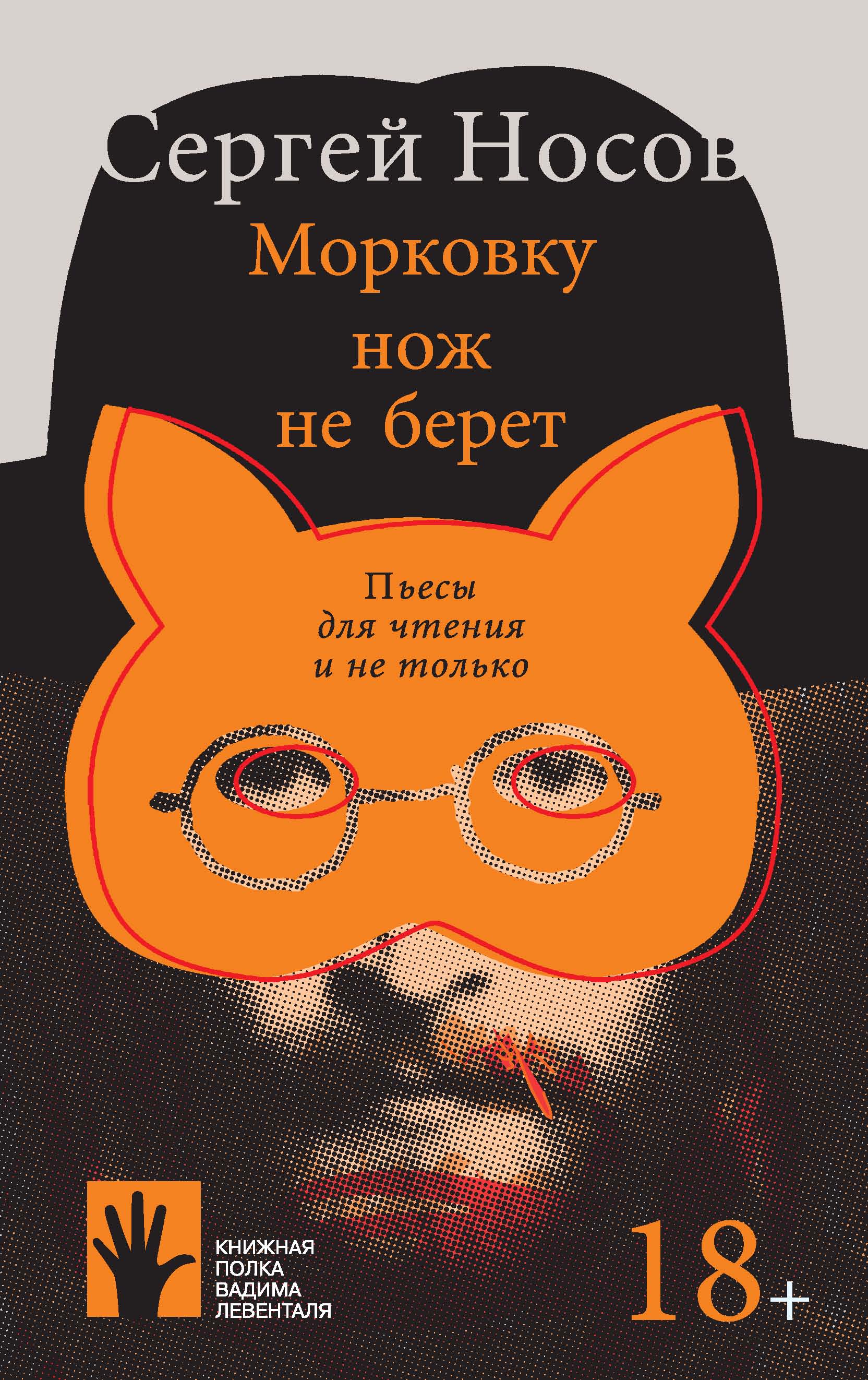 Читать онлайн «Морковку нож не берет», Сергей Носов – ЛитРес, страница 3