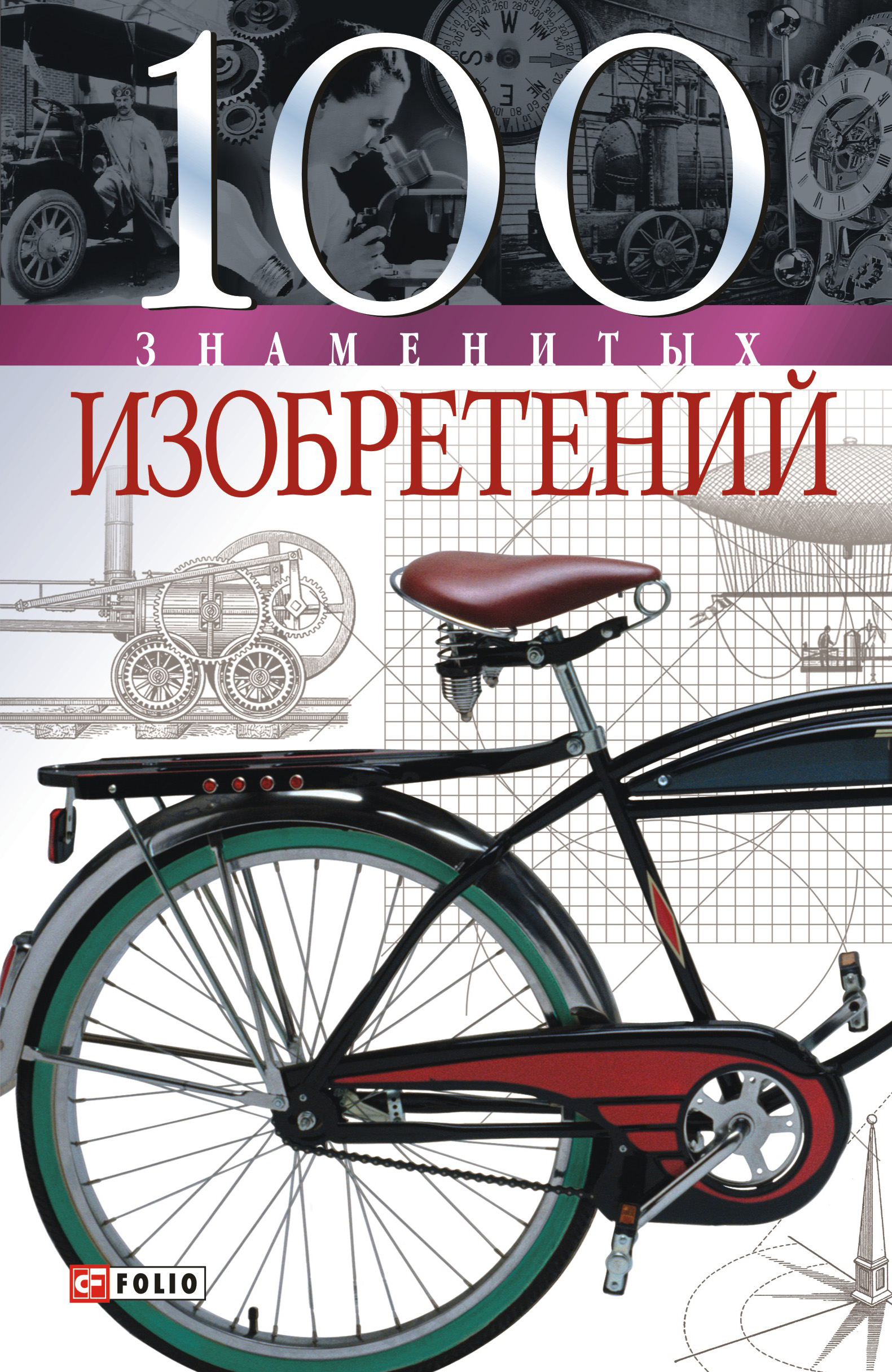 Читать онлайн «100 знаменитых изобретений», Владислав Пристинский – ЛитРес,  страница 4